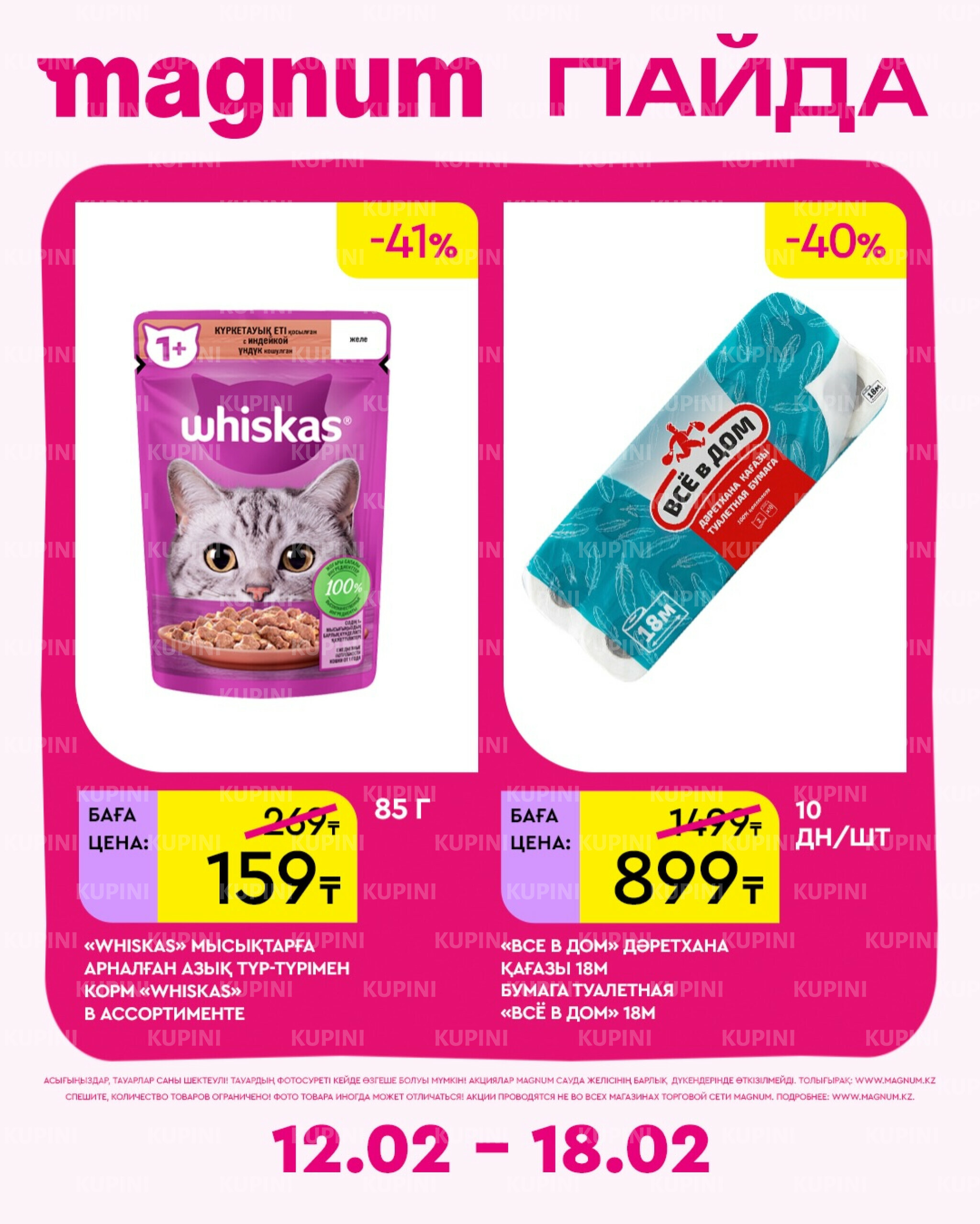 Новая неделя – новые скидки! 12  - 18 Февраля 2026 10