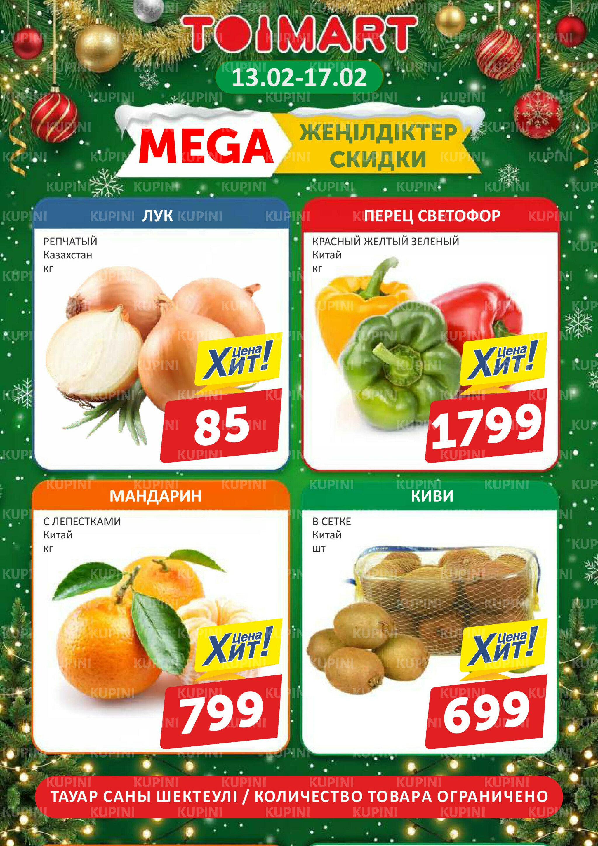 Мегаскидки 13  - 17 Февраля 2026 1