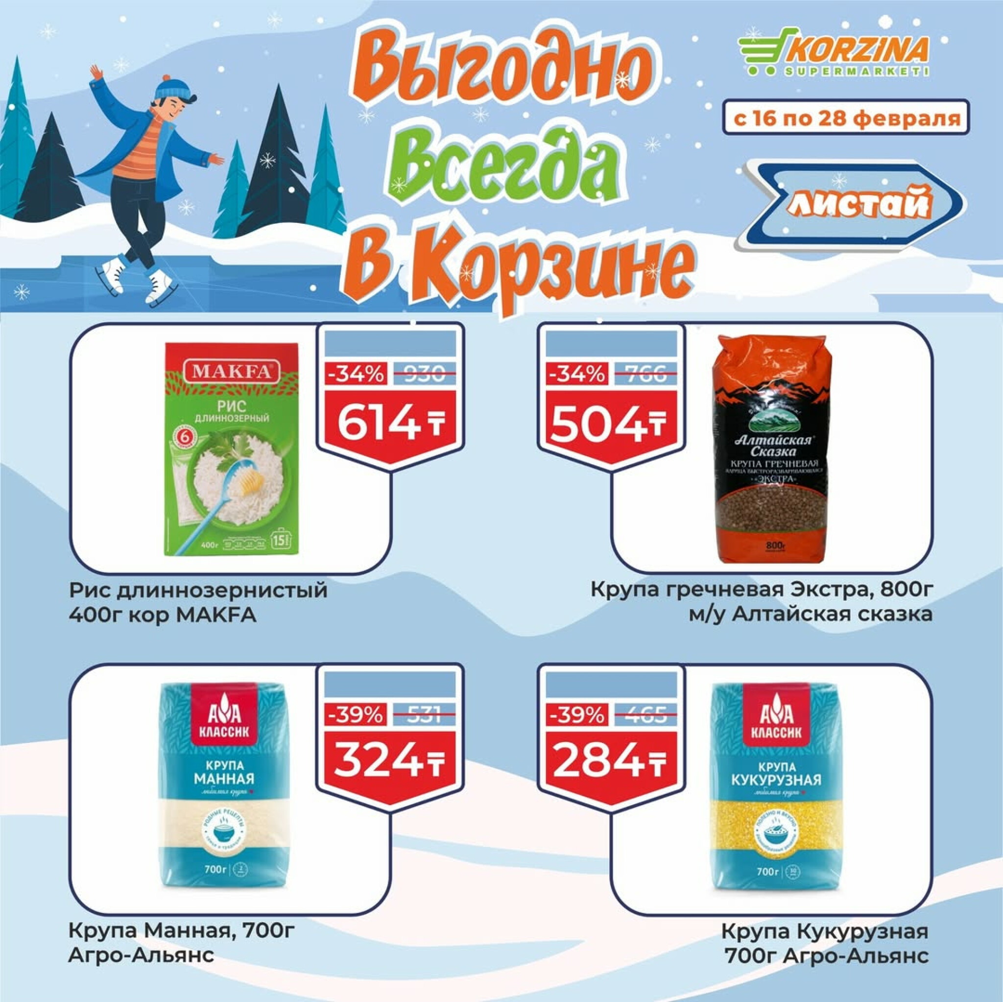 Выгодные акции 16  - 28 Ақпанда 2026 5