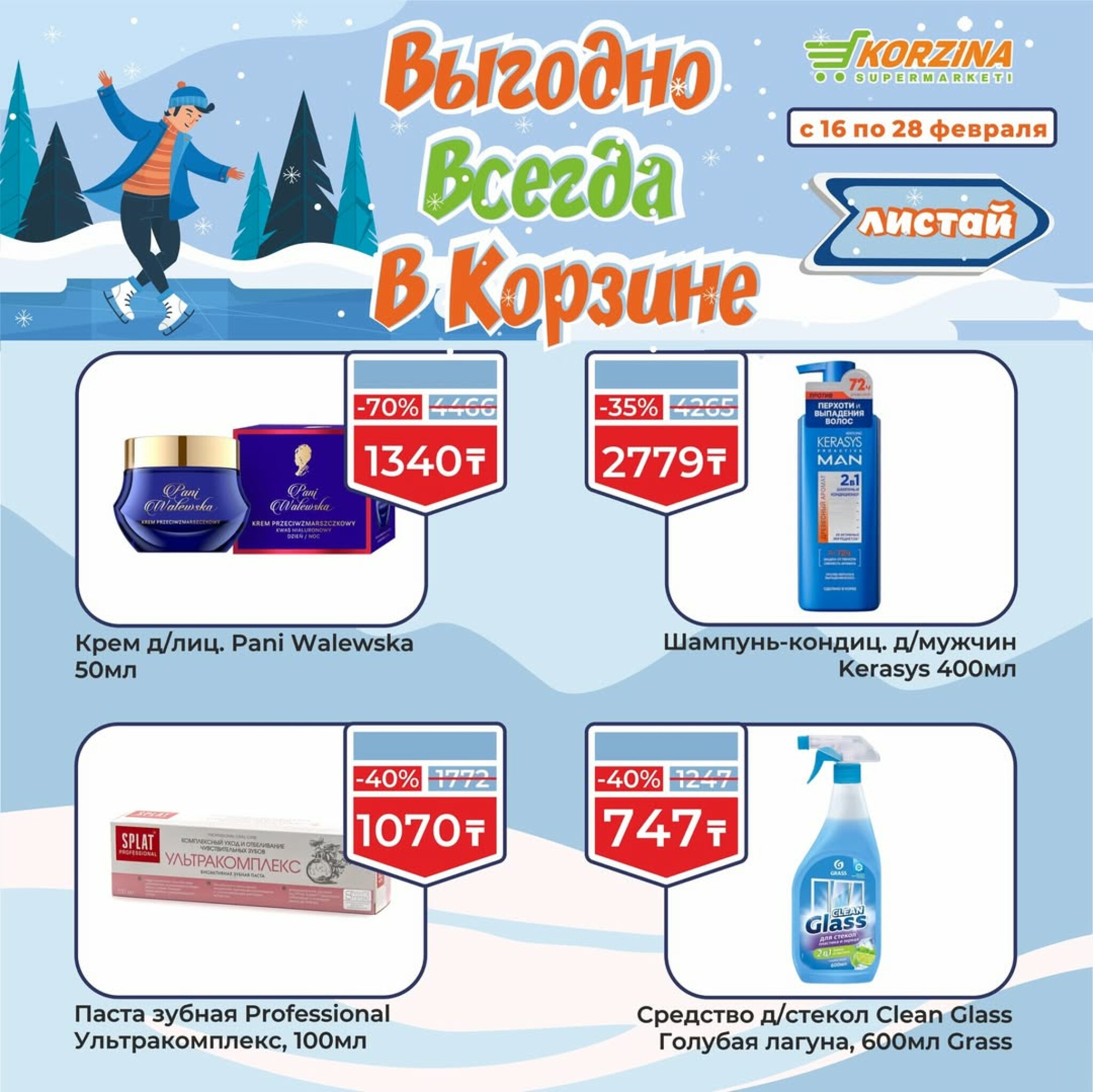 Выгодные акции 16  - 28 Ақпанда 2026 11