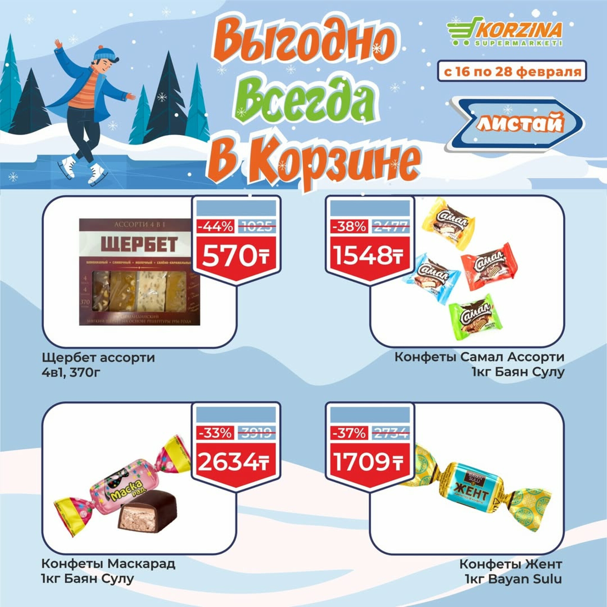 Выгодные акции 16  - 28 Ақпанда 2026 8