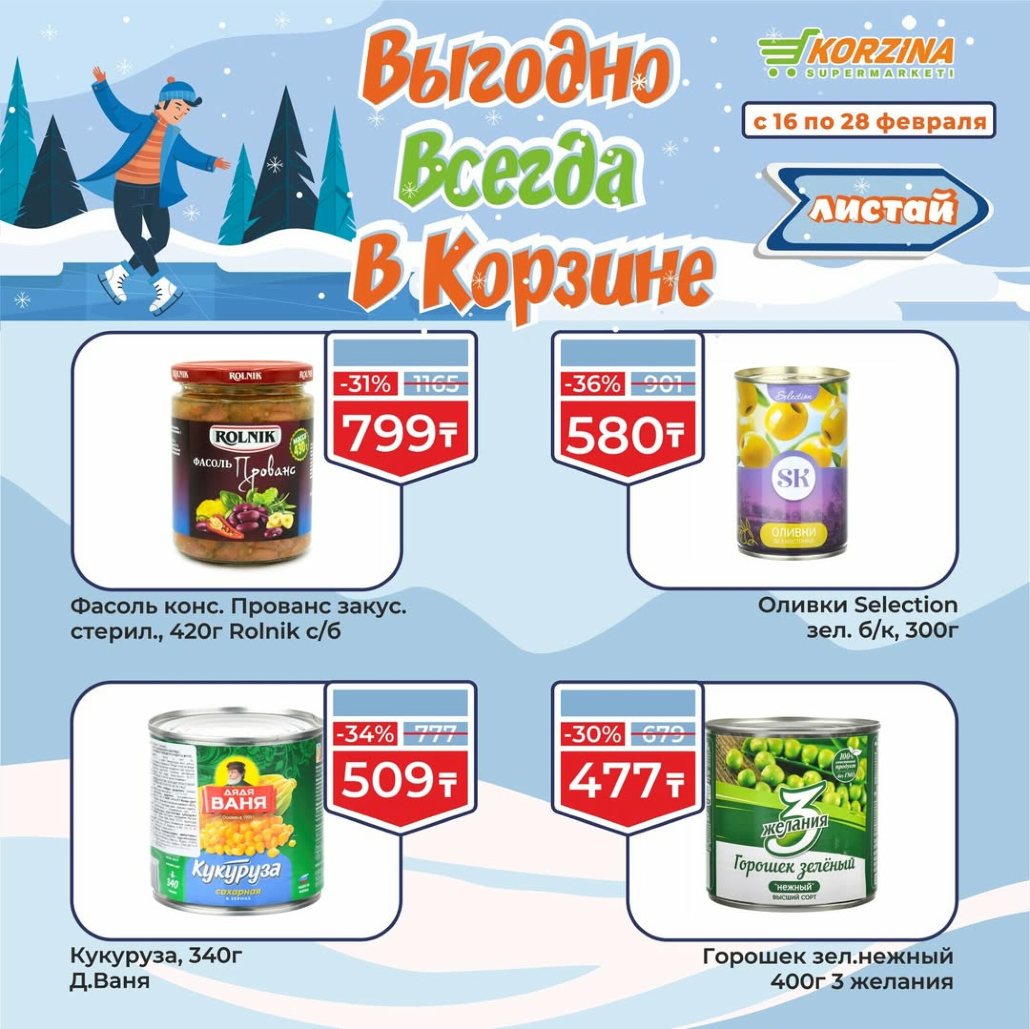 Выгодные акции 16  - 28 Ақпанда 2026 4