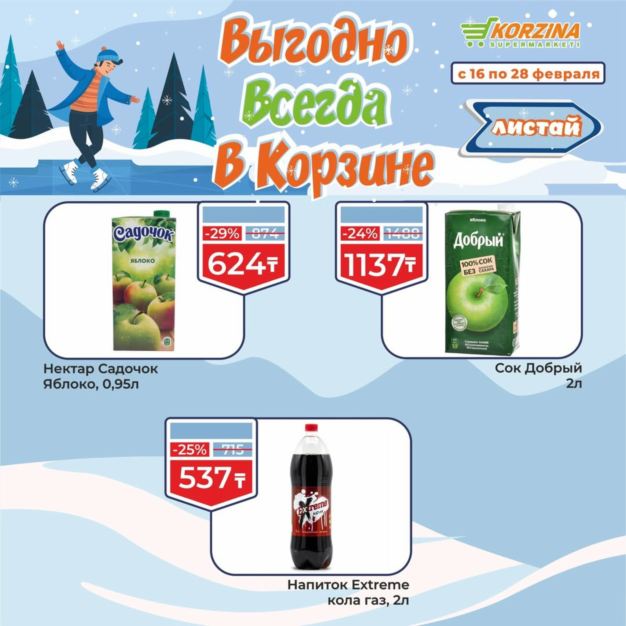 Выгодные акции 16  - 28 Ақпанда 2026 9