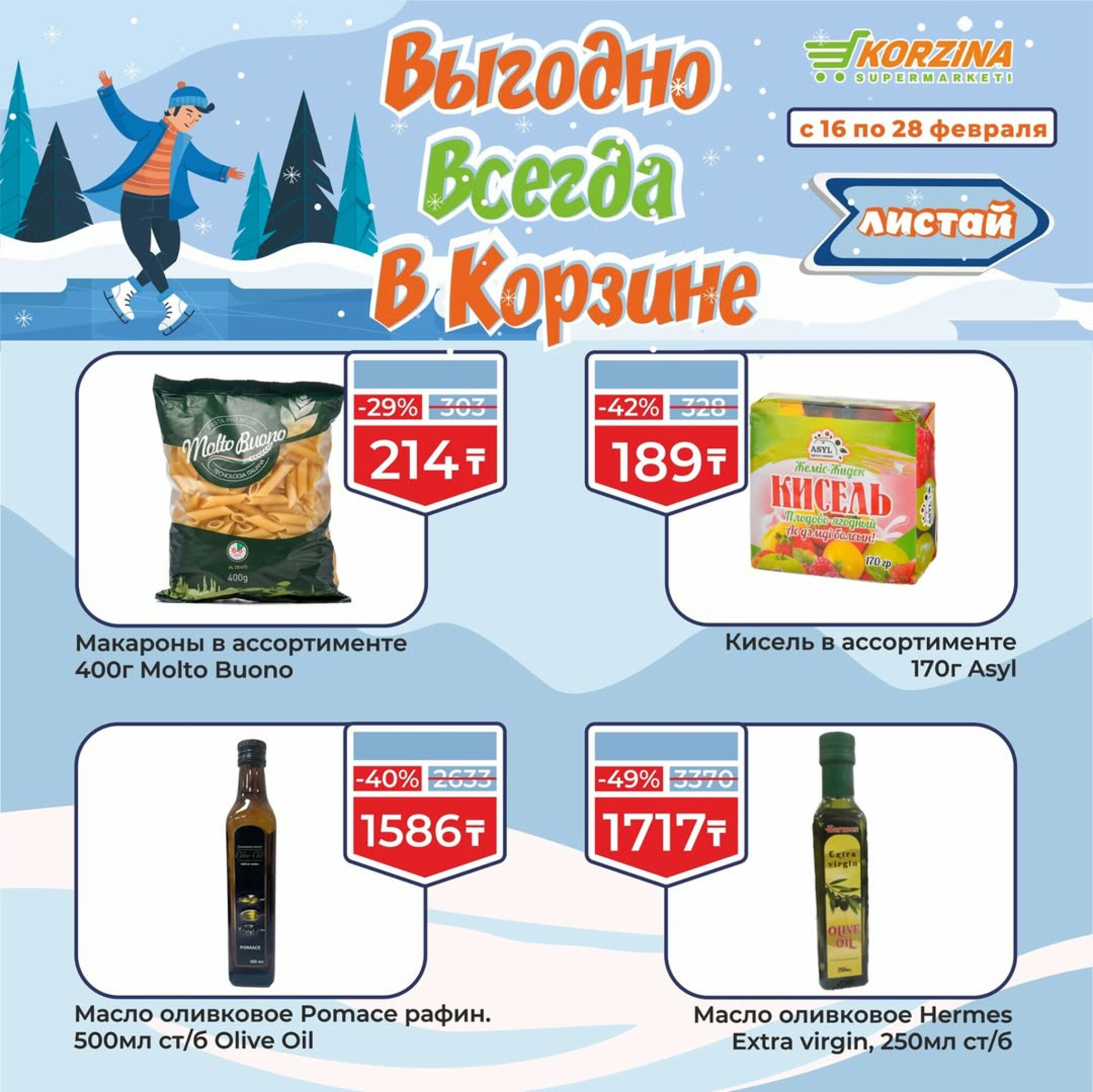 Выгодные акции 16  - 28 Ақпанда 2026 6