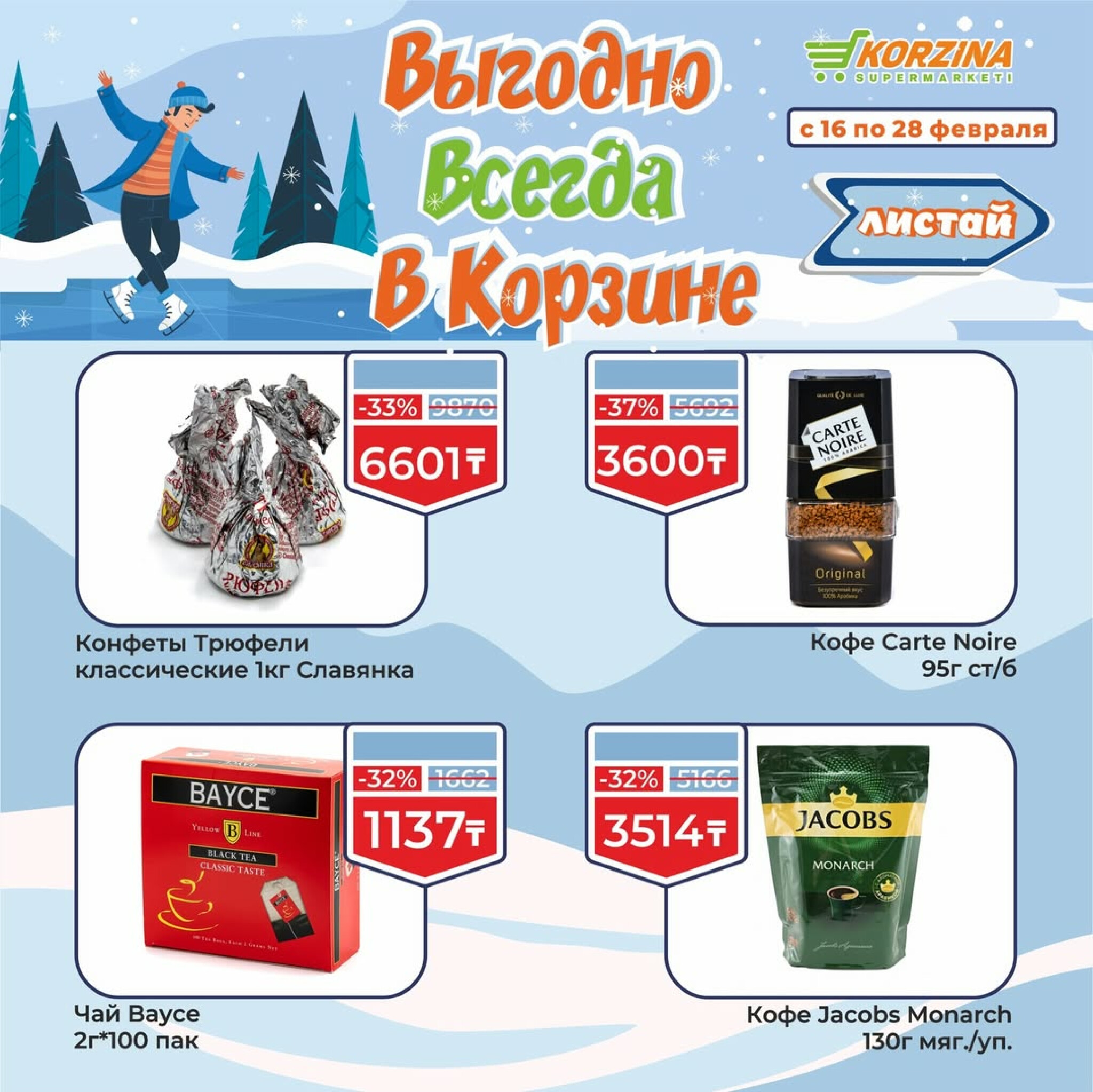 Выгодные акции 16  - 28 Ақпанда 2026 7