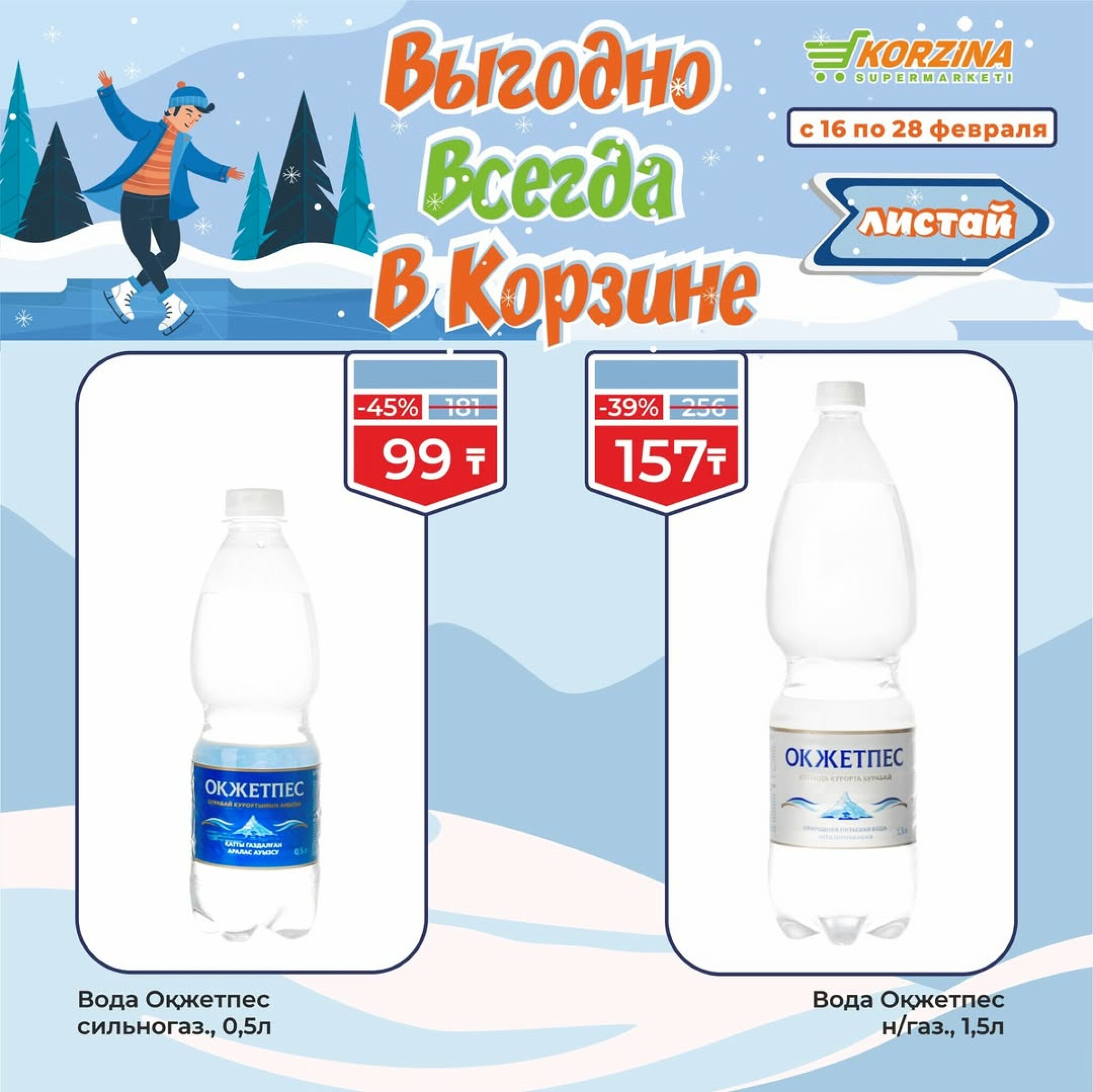 Выгодные акции 16  - 28 Ақпанда 2026 10