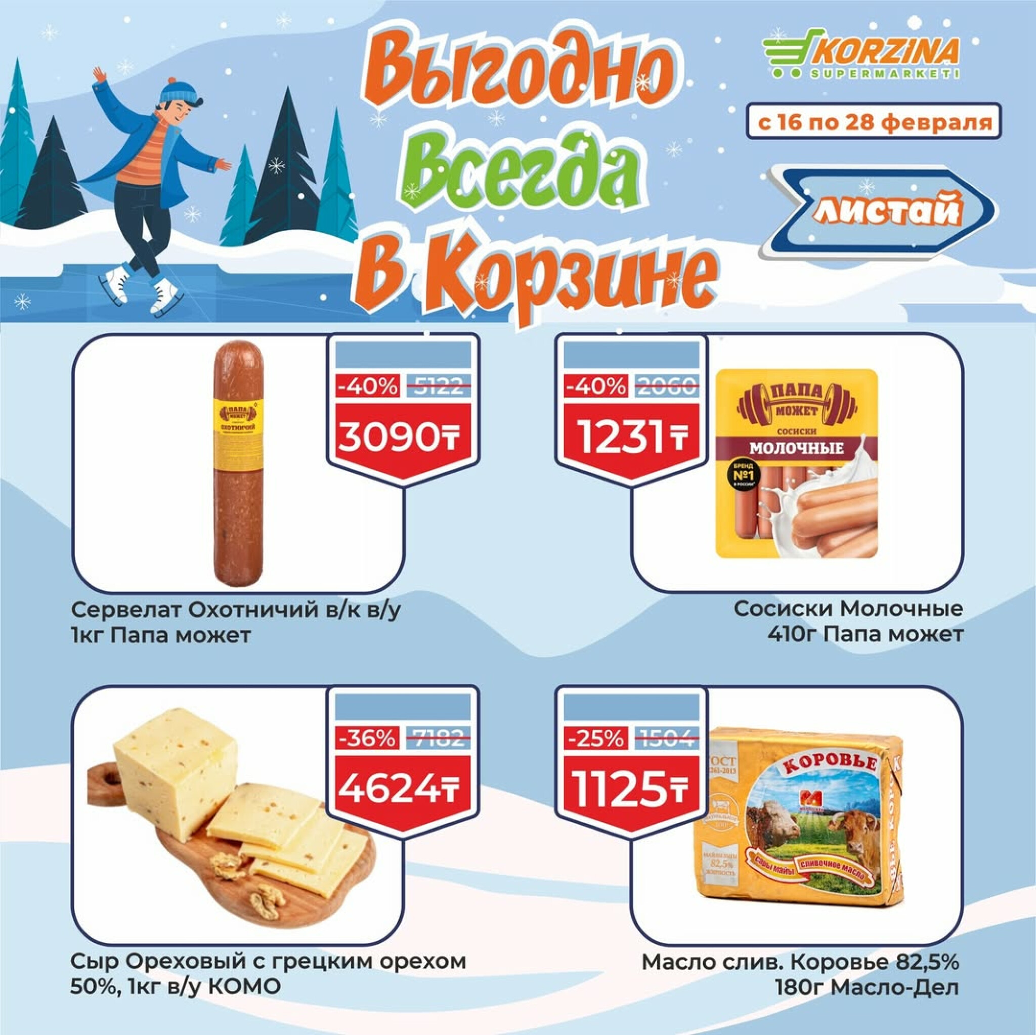 Выгодные акции 16  - 28 Ақпанда 2026 2