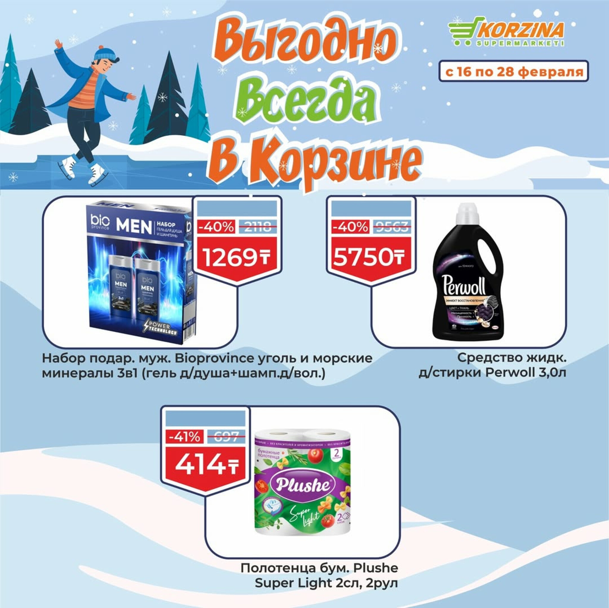 Выгодные акции 16  - 28 Ақпанда 2026 12