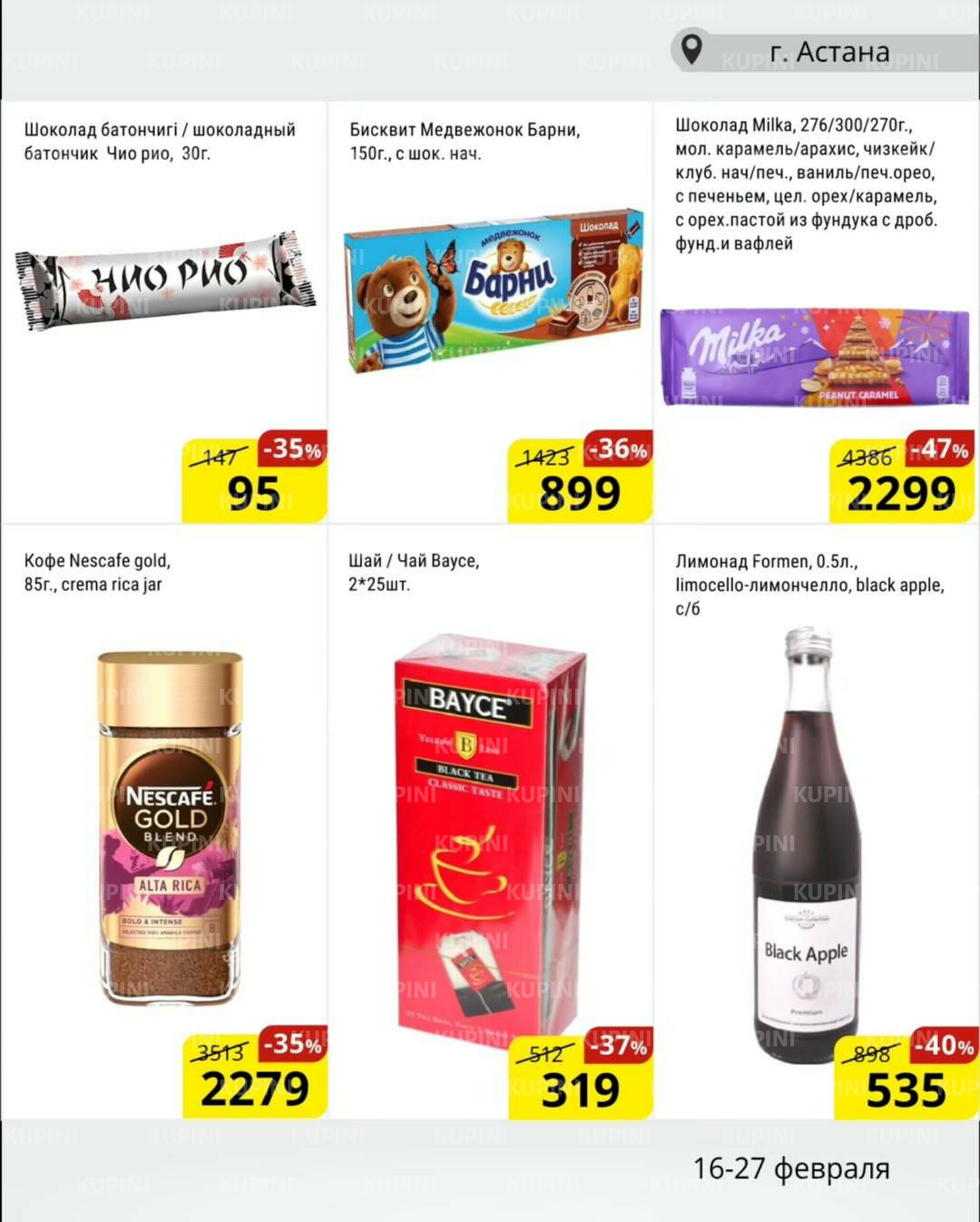 Акционная листовка (Астана) 16  - 27 Февраля 2026 5
