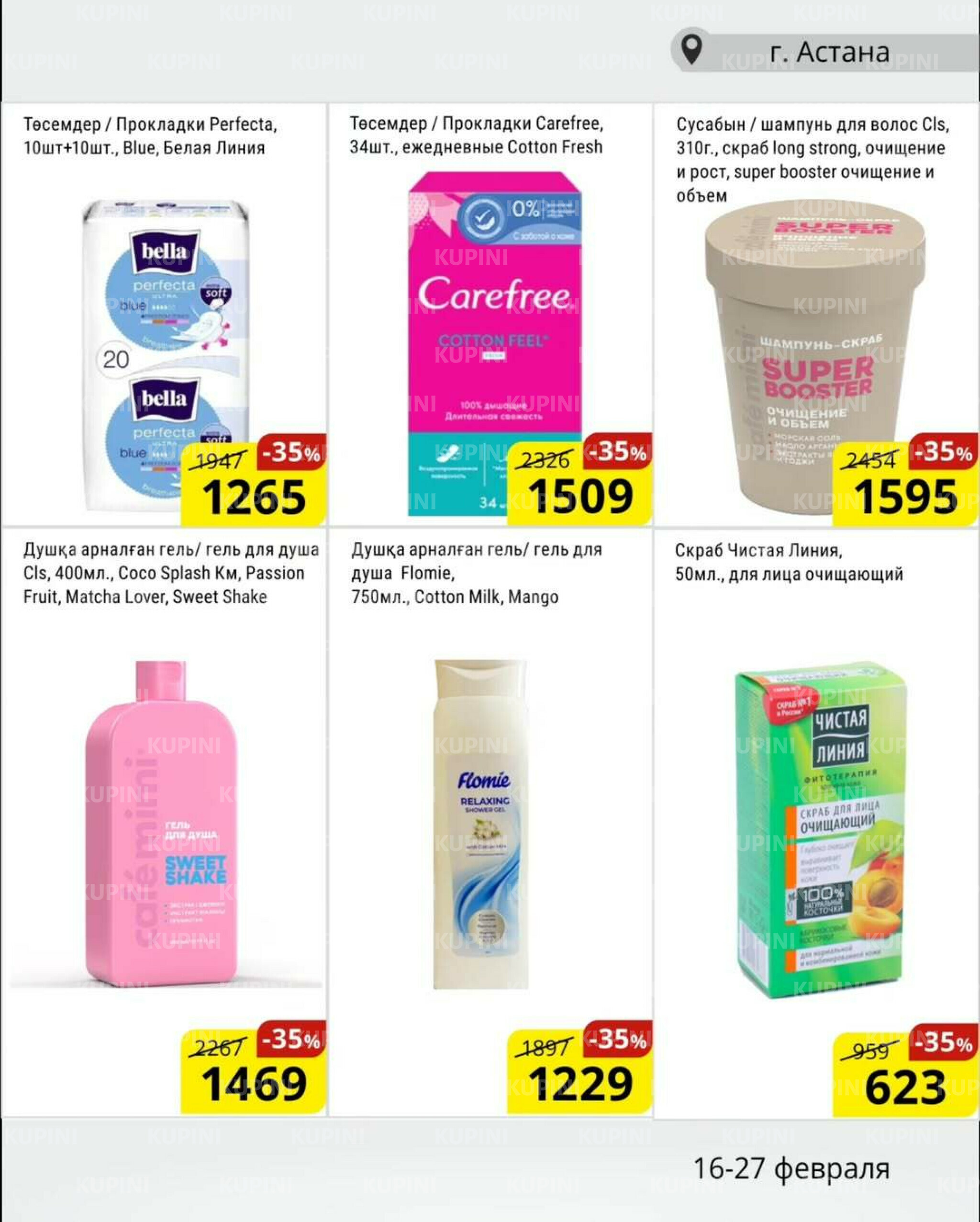 Акционная листовка (Астана) 16  - 27 Февраля 2026 9