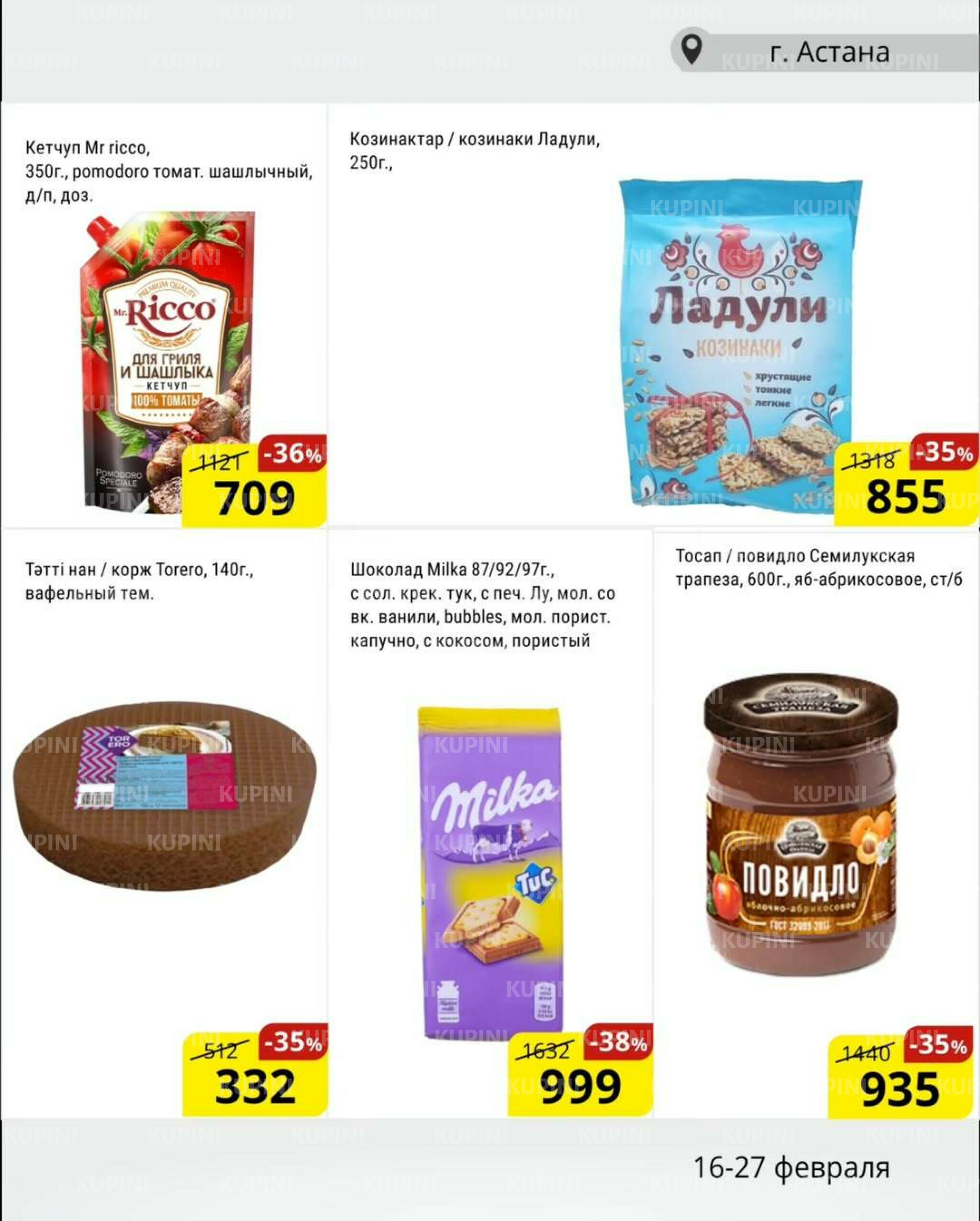 Акционная листовка (Астана) 16  - 27 Февраля 2026 4