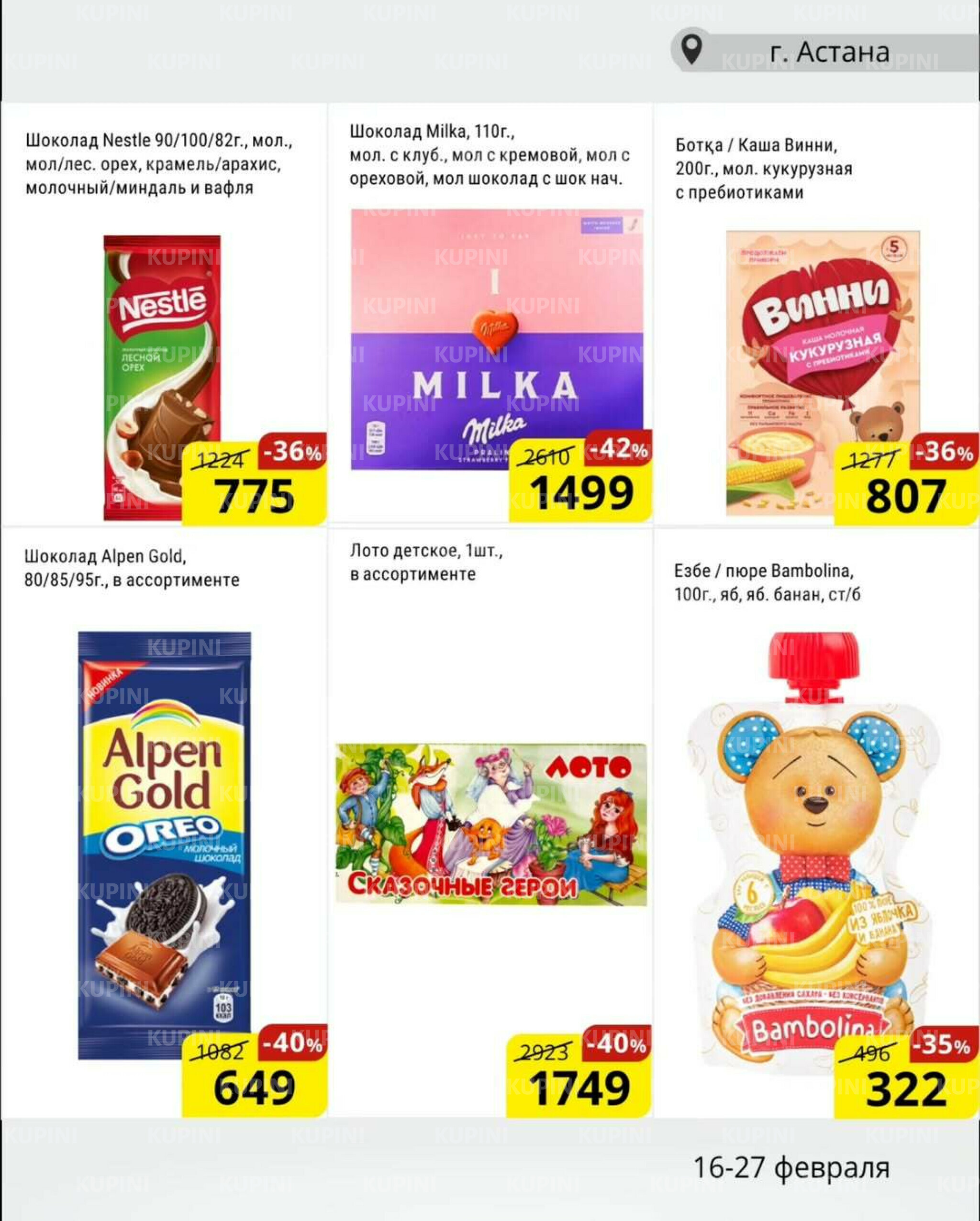 Акционная листовка (Астана) 16  - 27 Февраля 2026 7