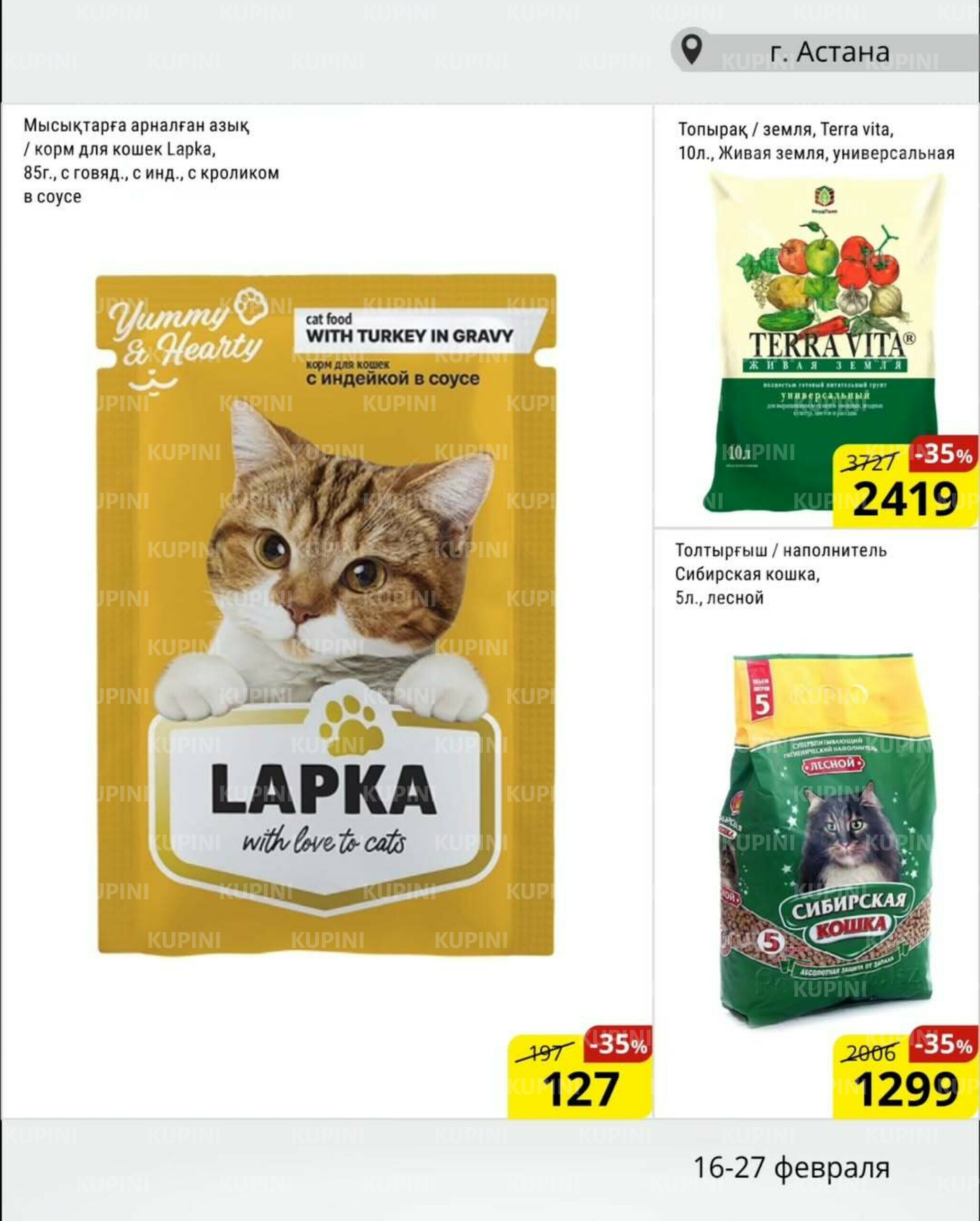 Акционная листовка (Астана) 16  - 27 Февраля 2026 16