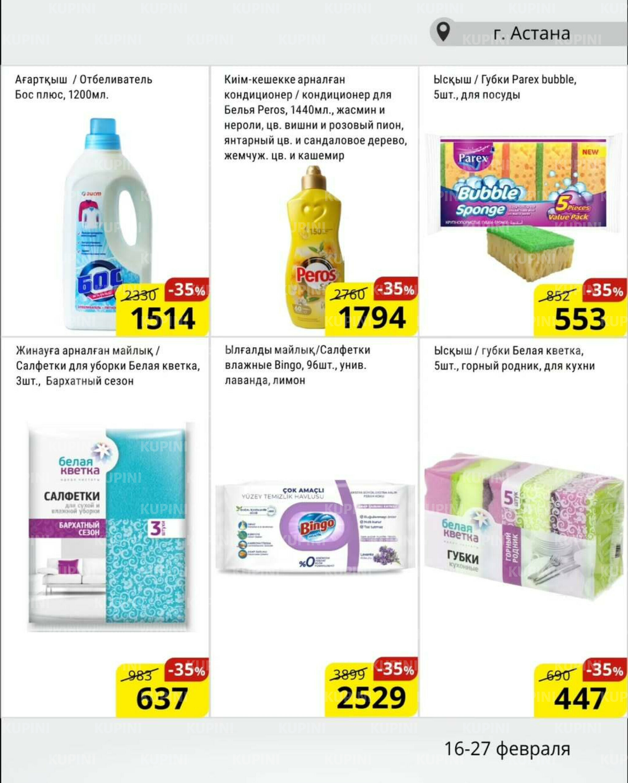 Акционная листовка (Астана) 16  - 27 Февраля 2026 14