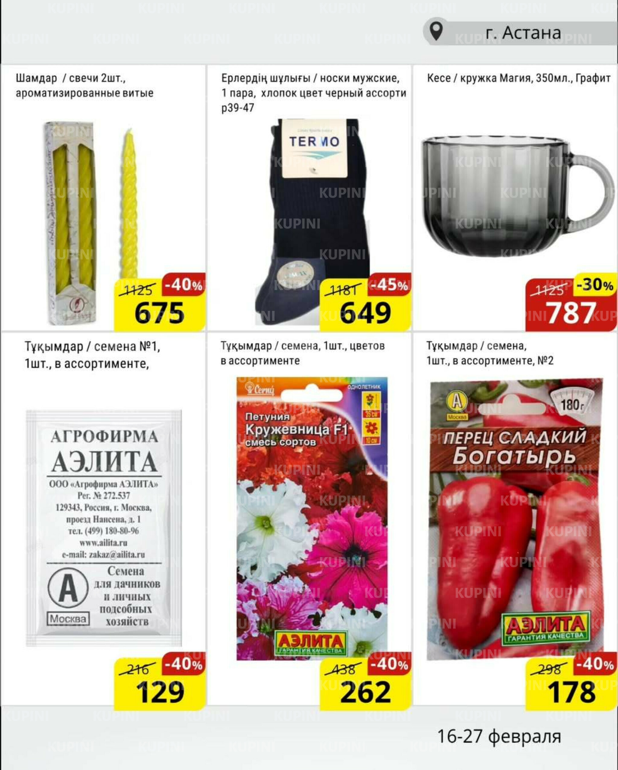 Акционная листовка (Астана) 16  - 27 Февраля 2026 15