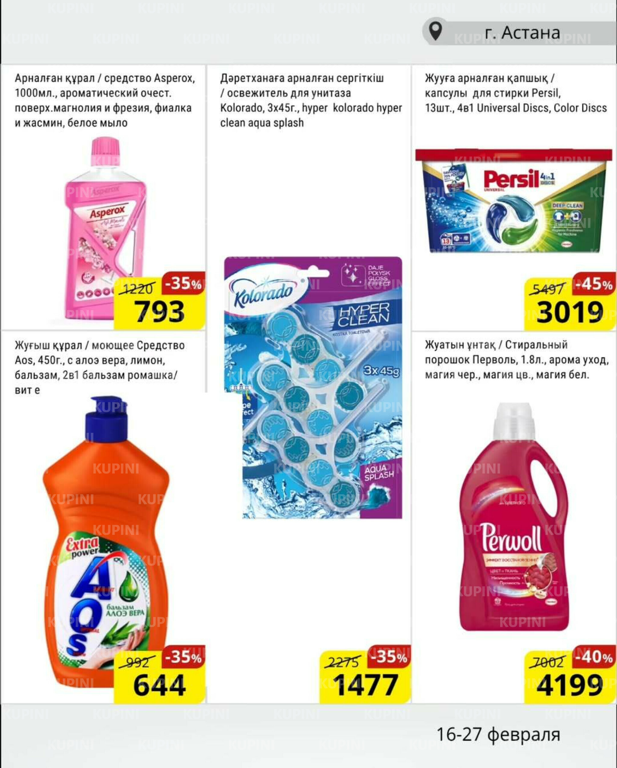 Акционная листовка (Астана) 16  - 27 Февраля 2026 13