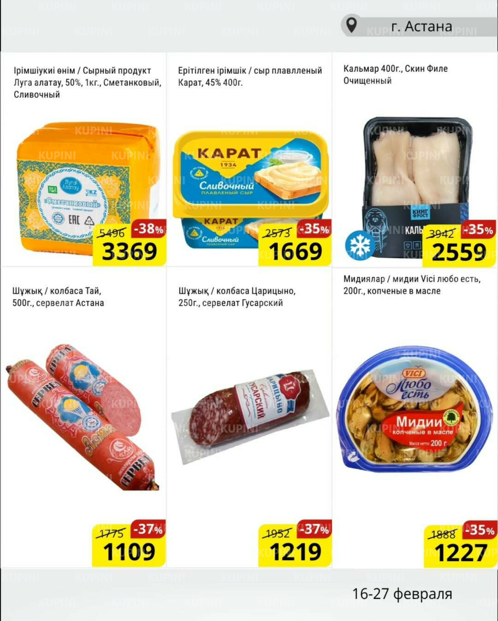 Акционная листовка (Астана) 16  - 27 Февраля 2026 2