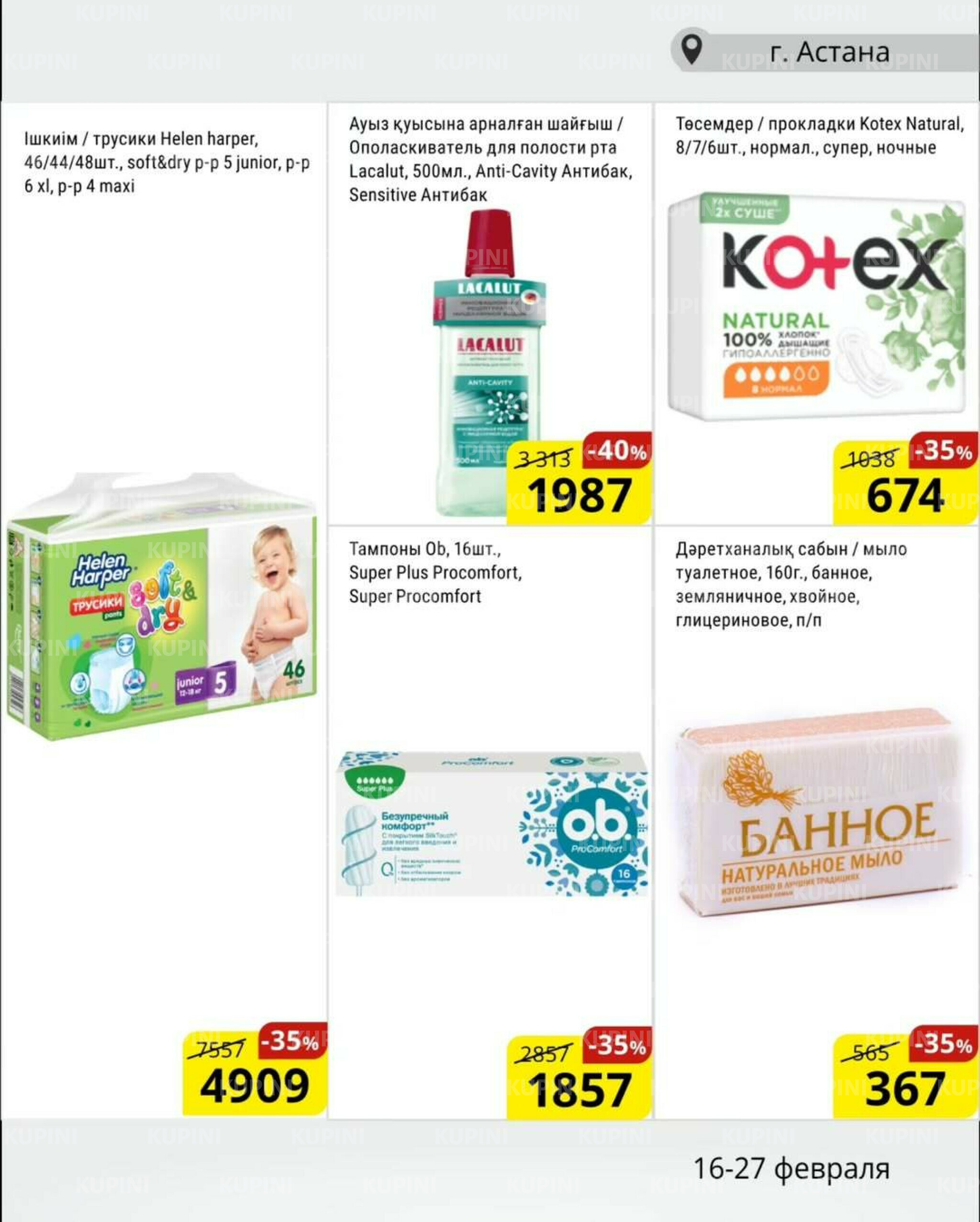 Акционная листовка (Астана) 16  - 27 Февраля 2026 8