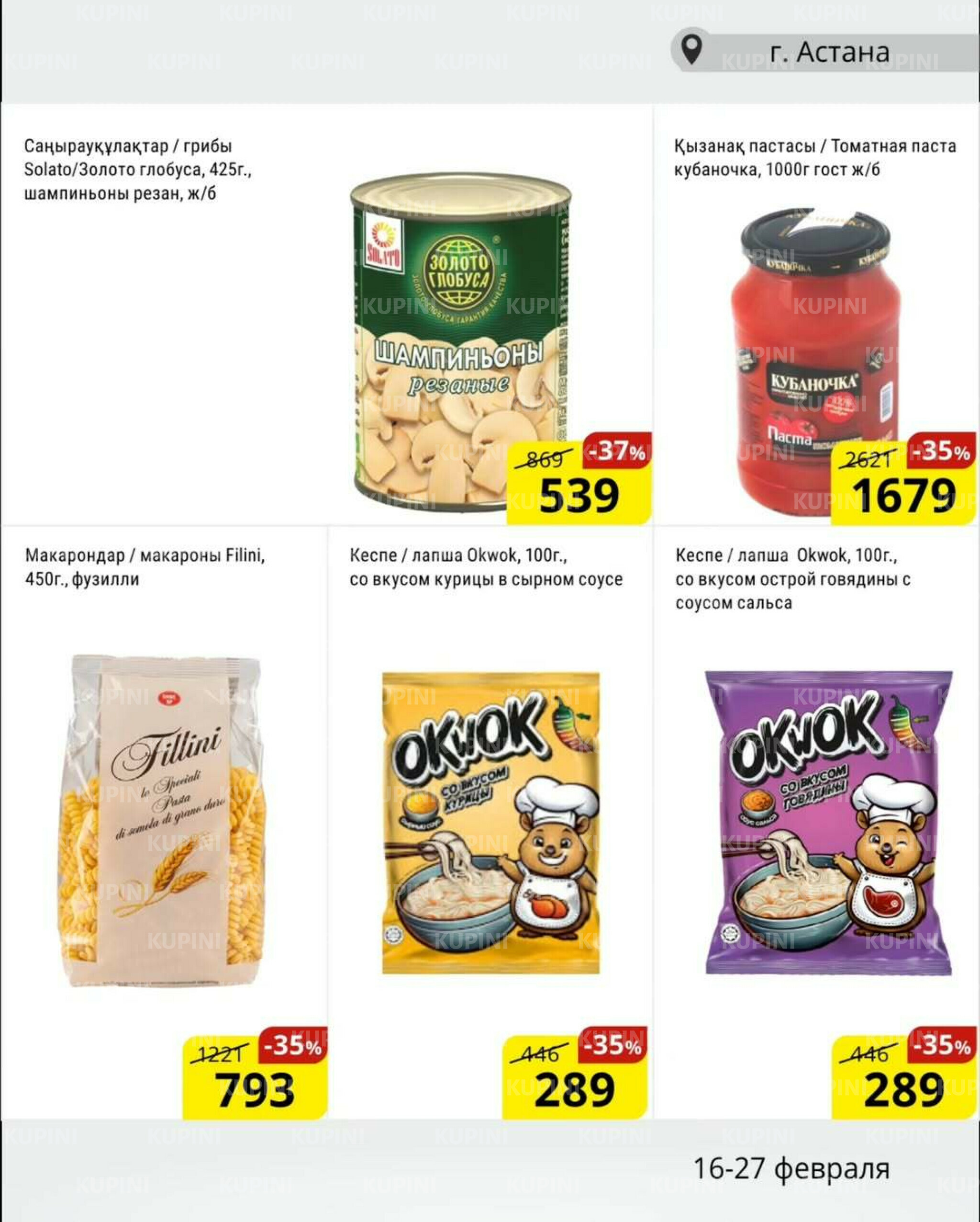 Акционная листовка (Астана) 16  - 27 Февраля 2026 3