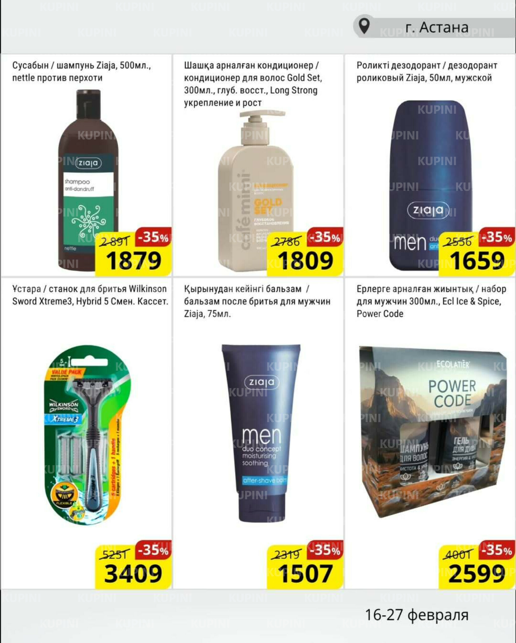 Акционная листовка (Астана) 16  - 27 Февраля 2026 10