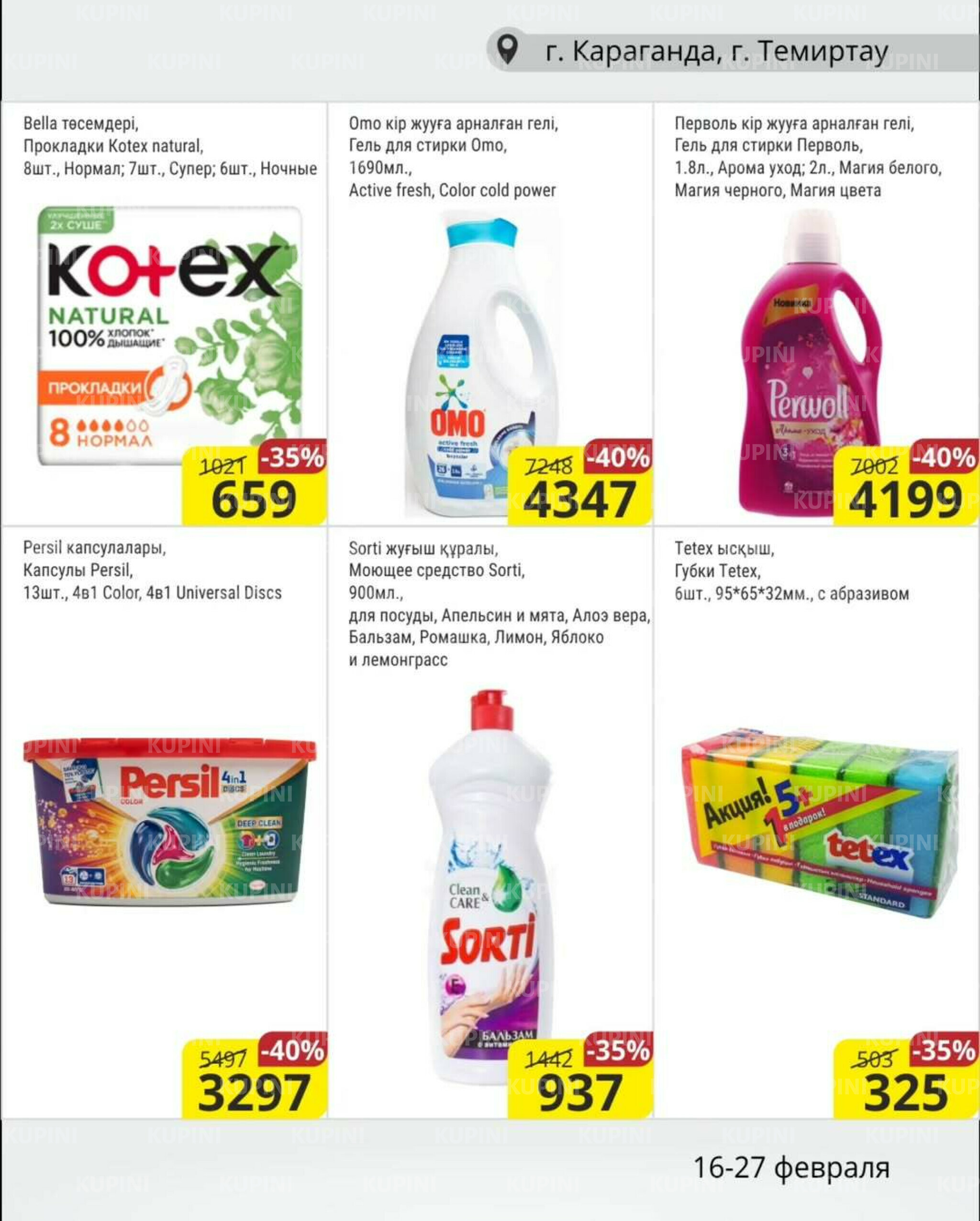 Акционная листовка (Караганда, Темиртау) 16  - 27 Ақпанда 2026 12