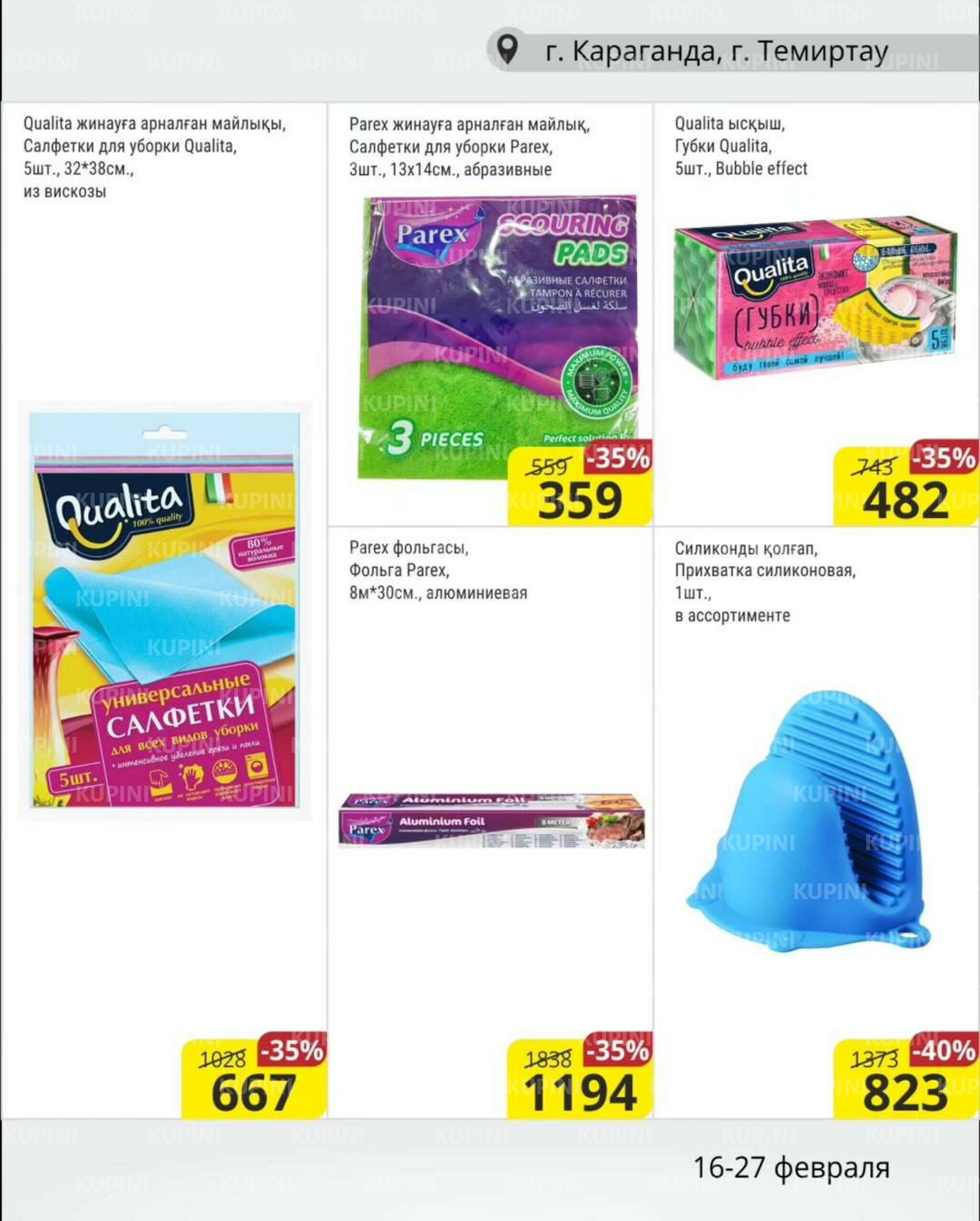 Акционная листовка (Караганда, Темиртау) 16  - 27 Ақпанда 2026 13