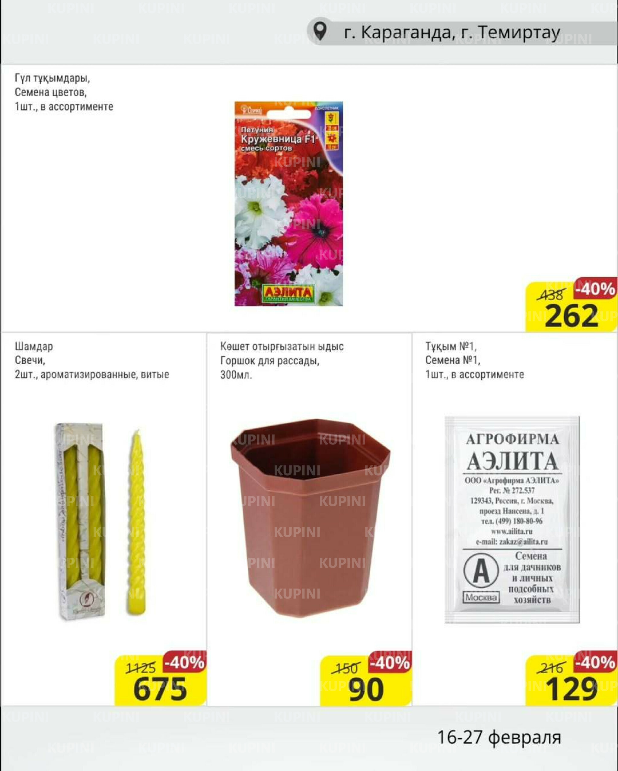 Акционная листовка (Караганда, Темиртау) 16  - 27 Ақпанда 2026 15