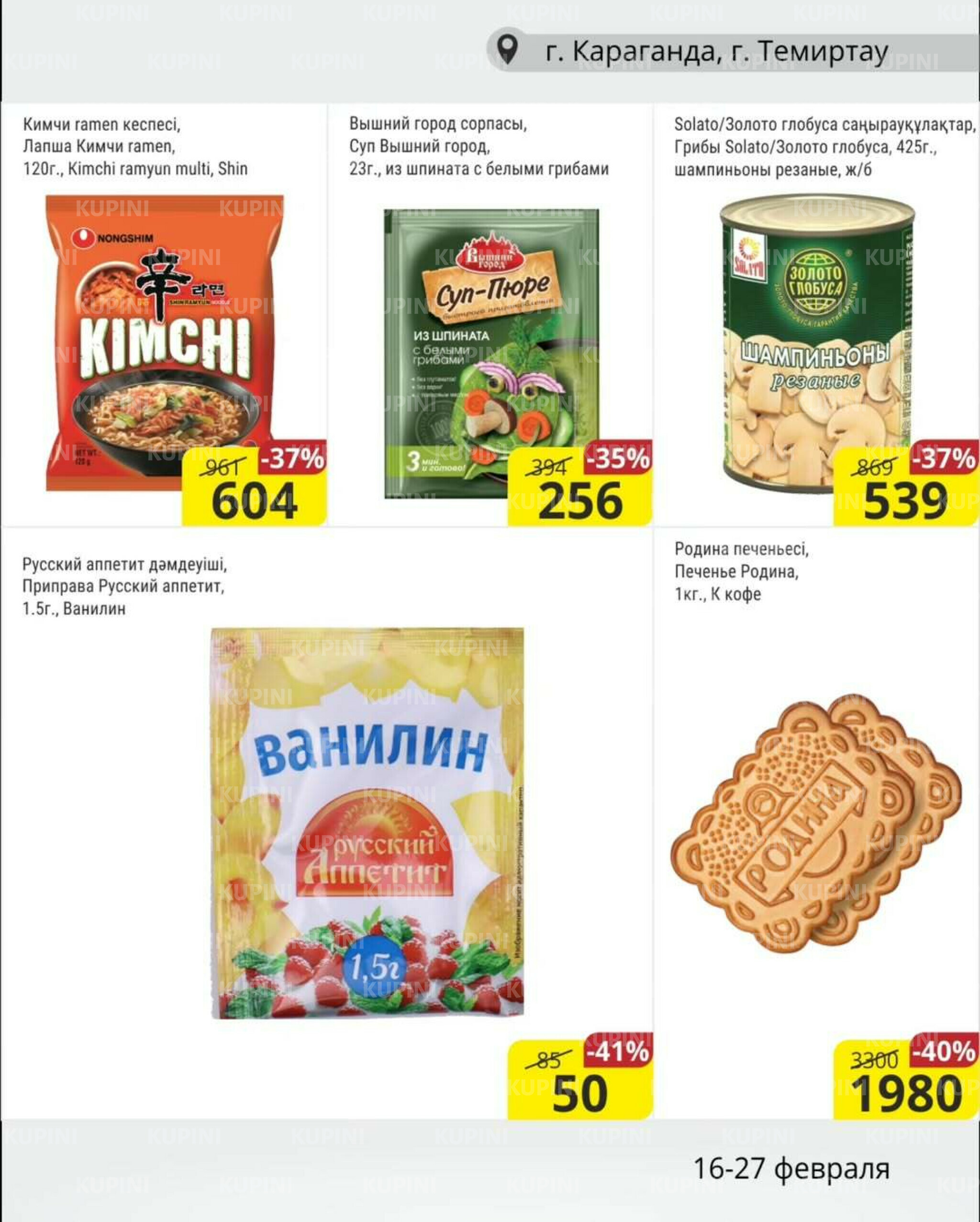 Акционная листовка (Караганда, Темиртау) 16  - 27 Ақпанда 2026 4