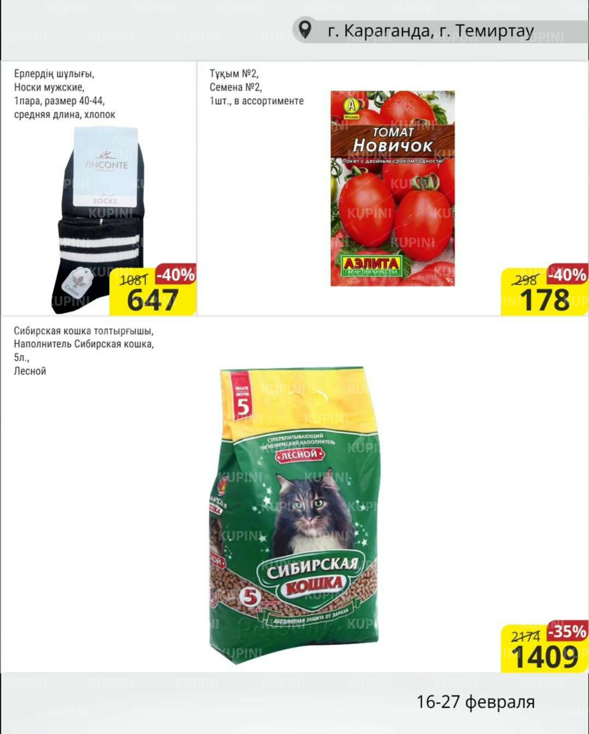 Акционная листовка (Караганда, Темиртау) 16  - 27 Ақпанда 2026 14