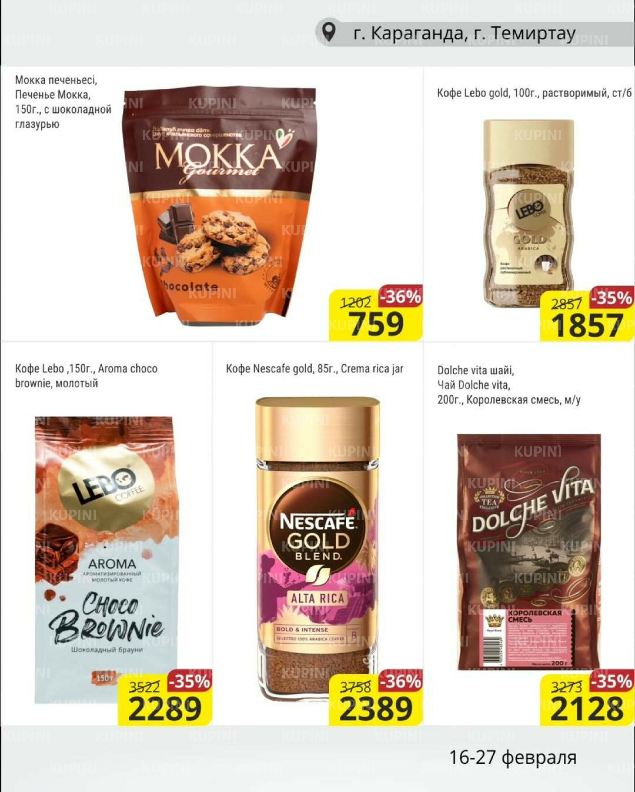 Акционная листовка (Караганда, Темиртау) 16  - 27 Ақпанда 2026 7