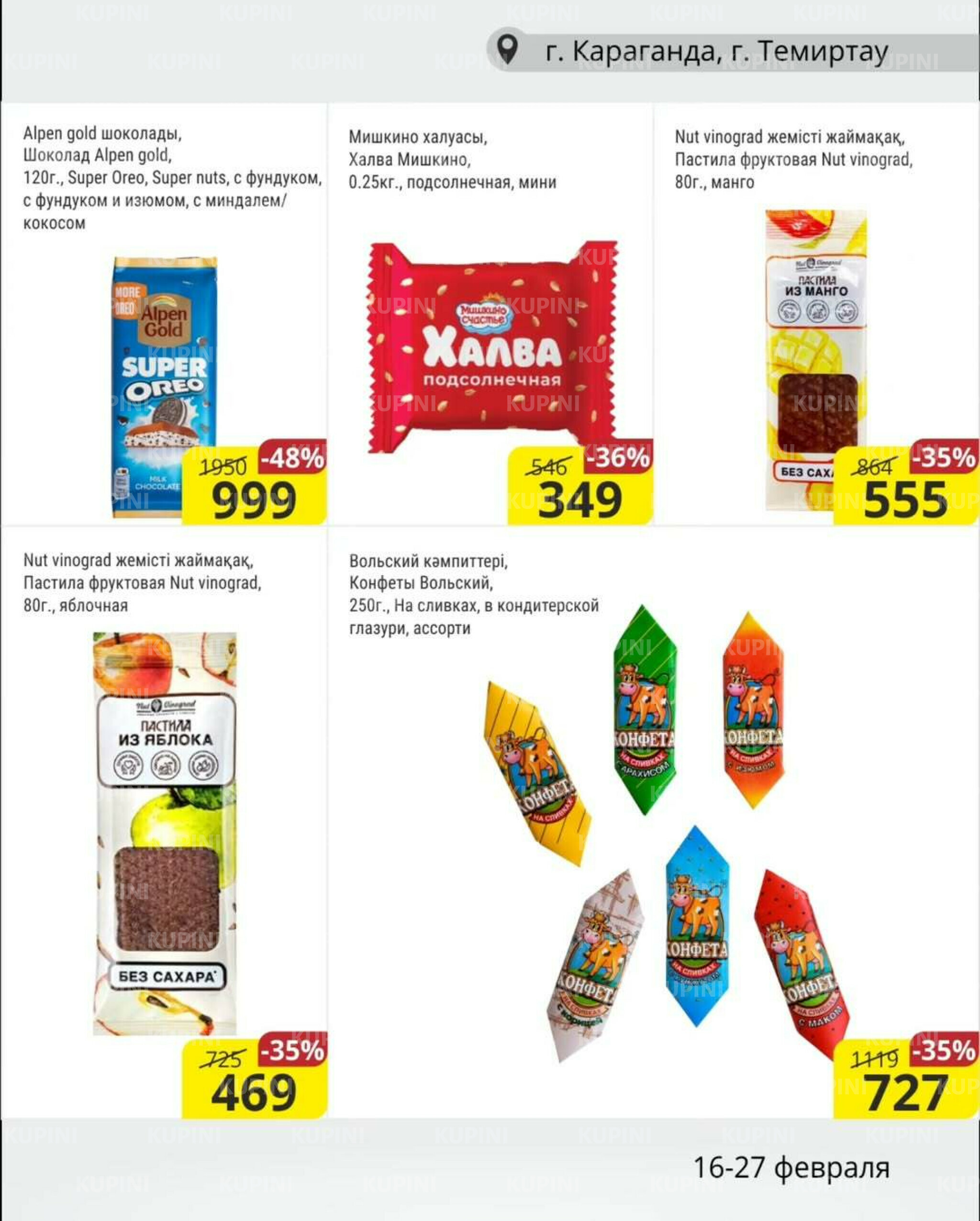 Акционная листовка (Караганда, Темиртау) 16  - 27 Ақпанда 2026 6