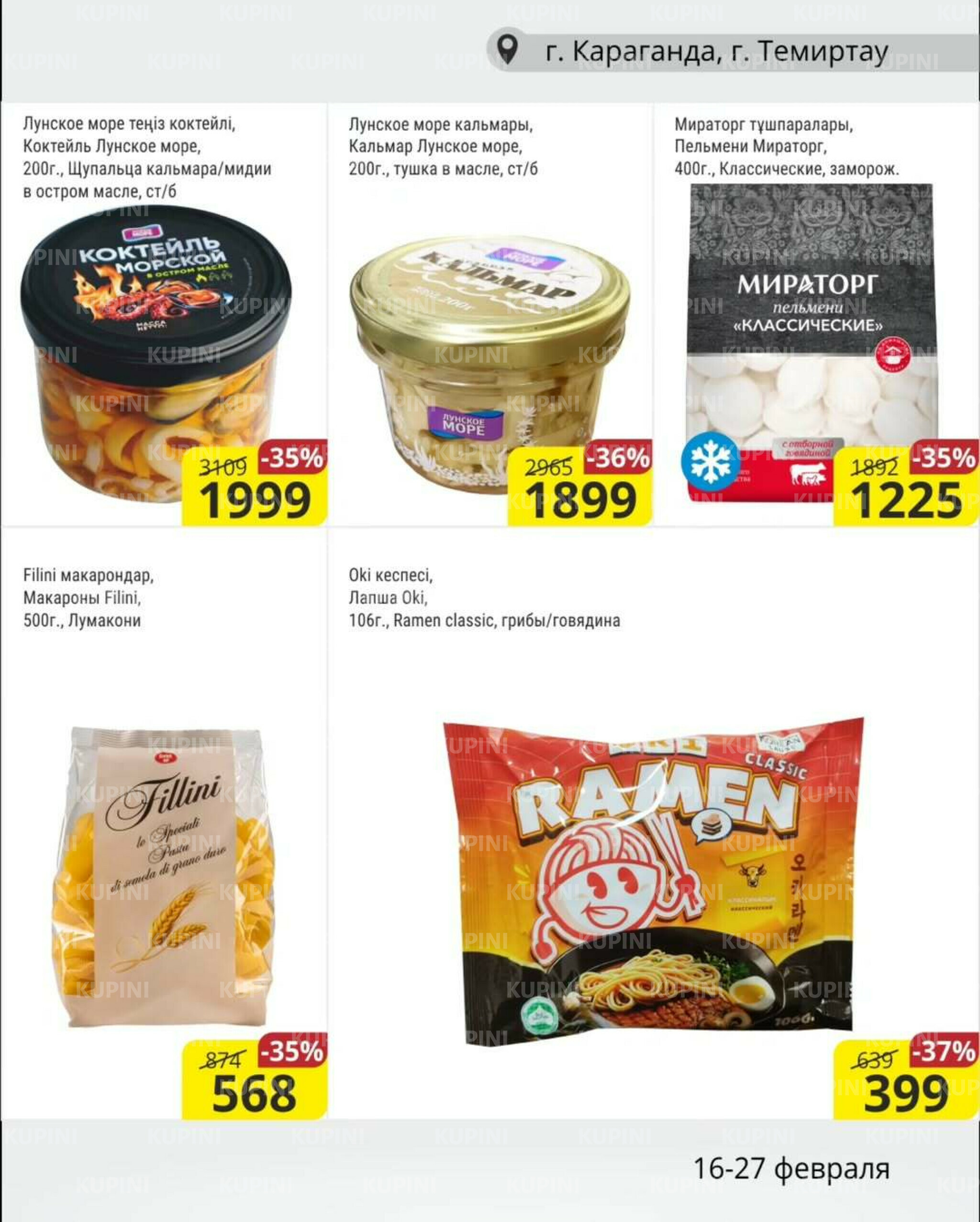 Акционная листовка (Караганда, Темиртау) 16  - 27 Ақпанда 2026 3