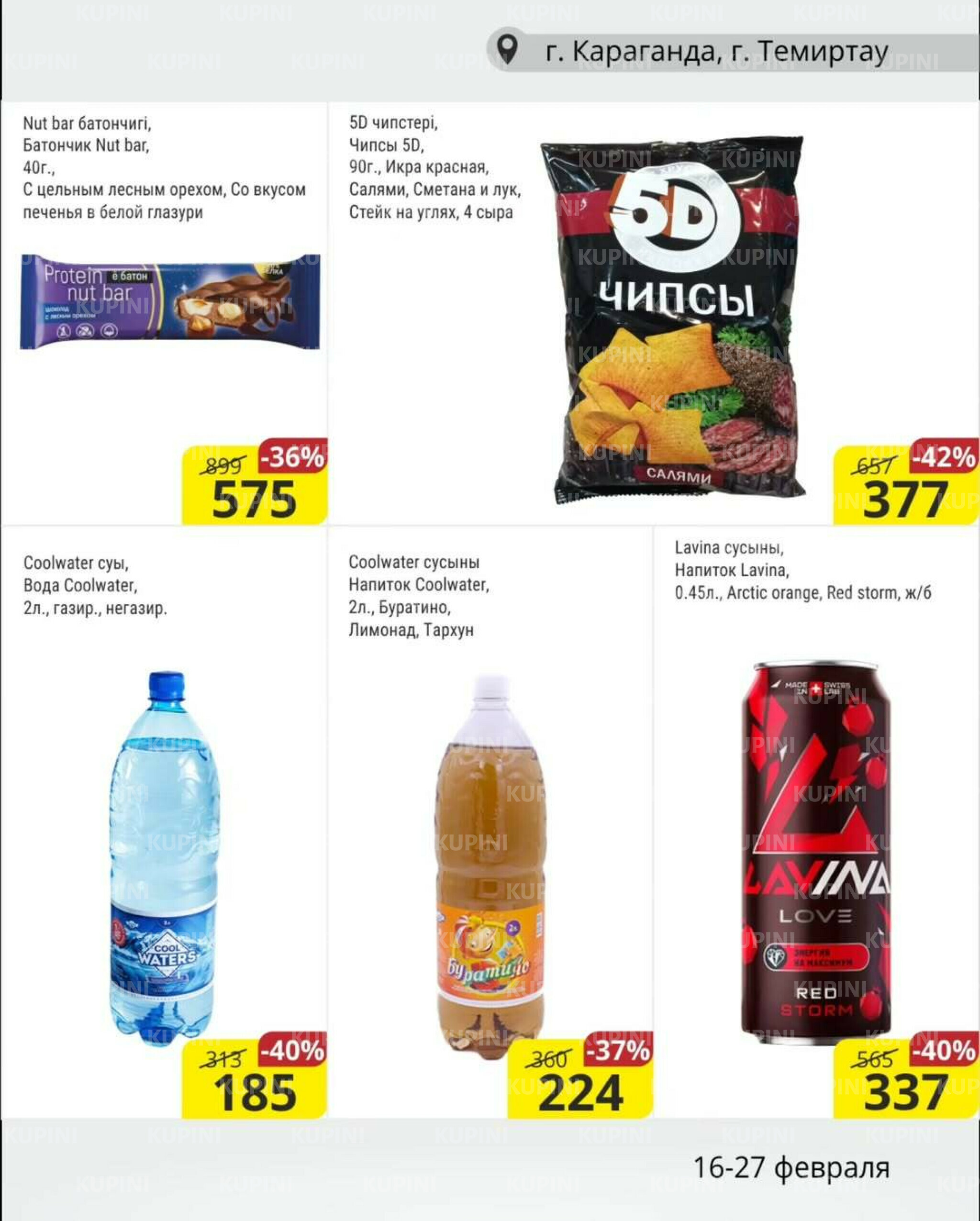 Акционная листовка (Караганда, Темиртау) 16  - 27 Ақпанда 2026 9