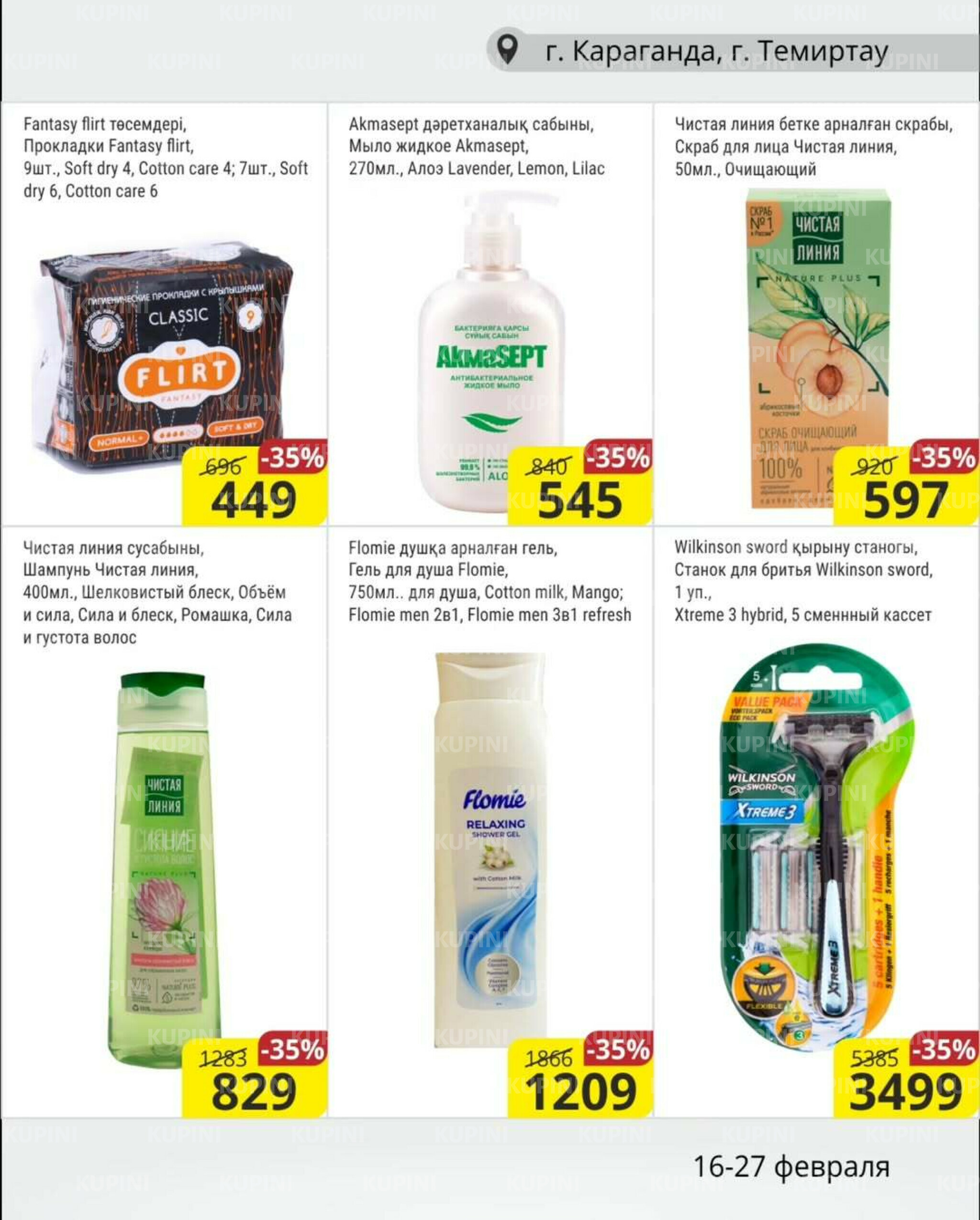 Акционная листовка (Караганда, Темиртау) 16  - 27 Ақпанда 2026 11