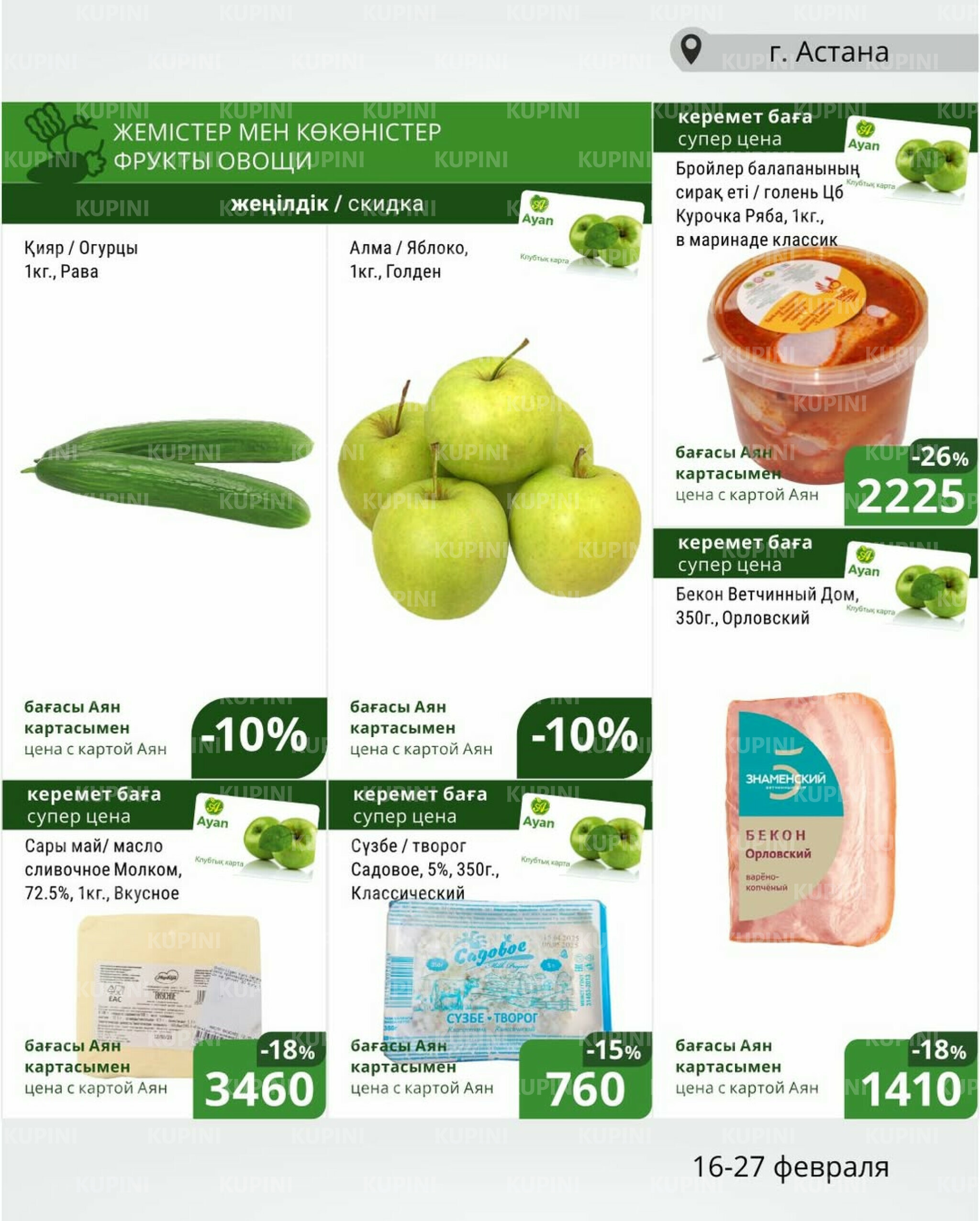 Клубные акции (Астана) 16  - 27 Февраля 2026 1