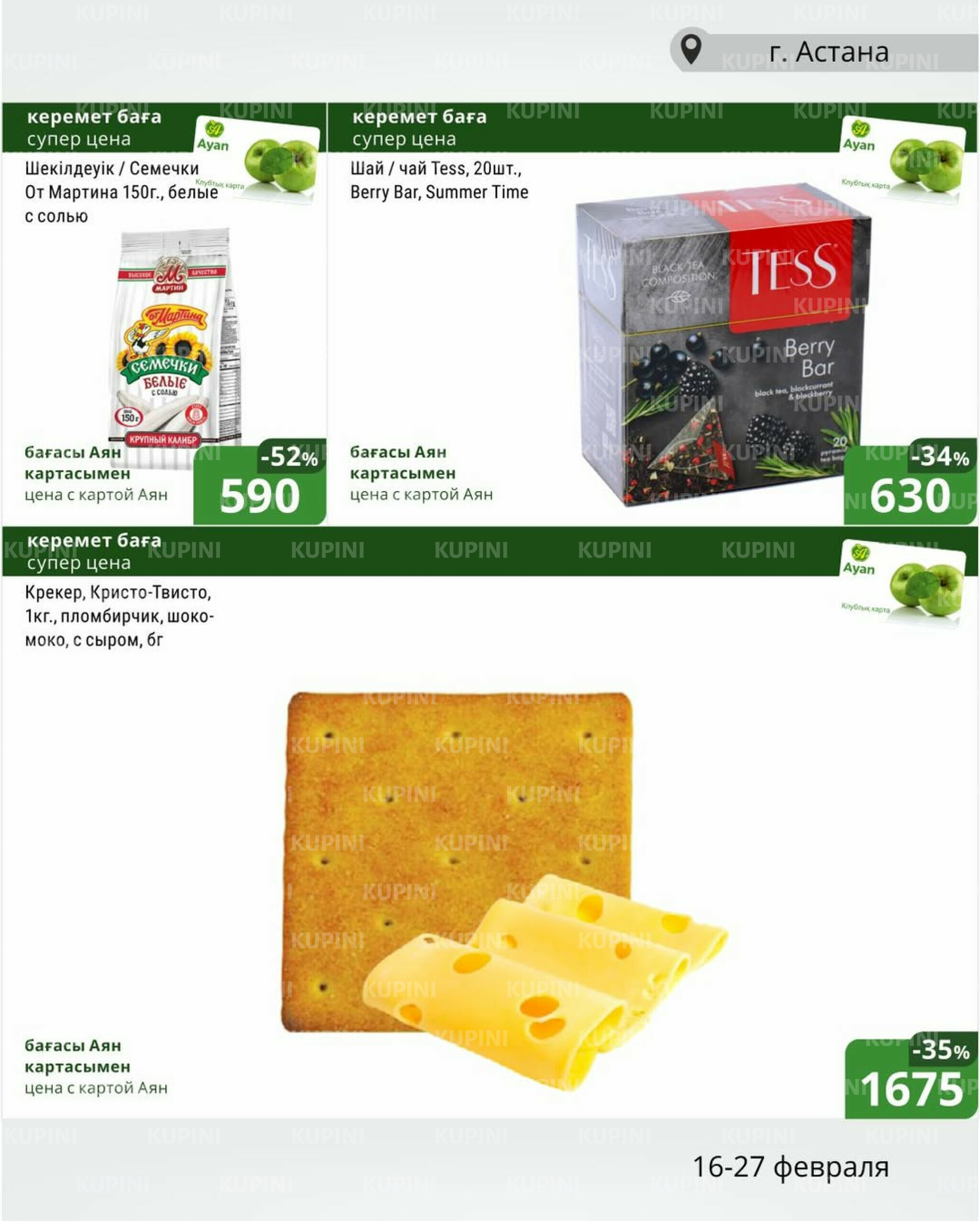 Клубные акции (Астана) 16  - 27 Февраля 2026 3