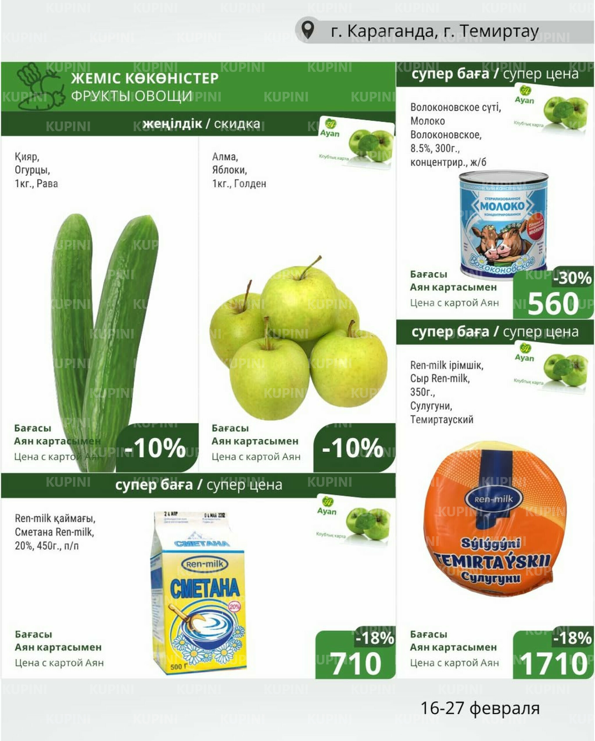 Клубные акции (Караганда, Темиртау) 16  - 27 Ақпанда 2026 1