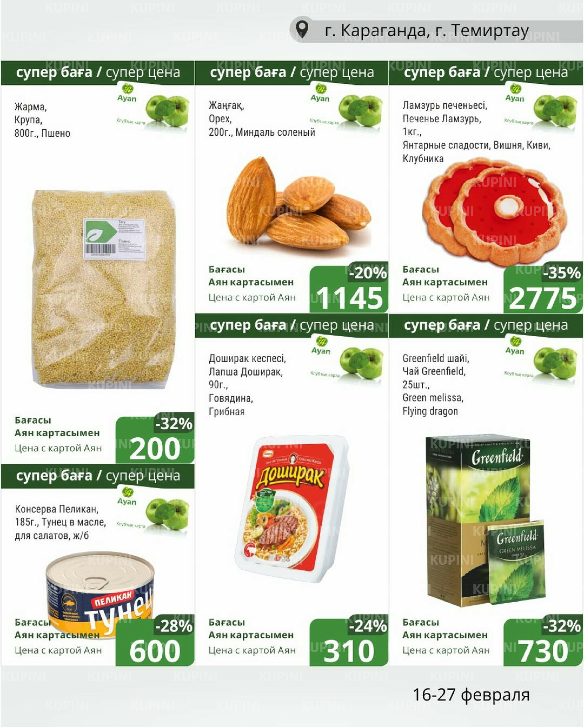 Клубные акции (Караганда, Темиртау) 16  - 27 Ақпанда 2026 3