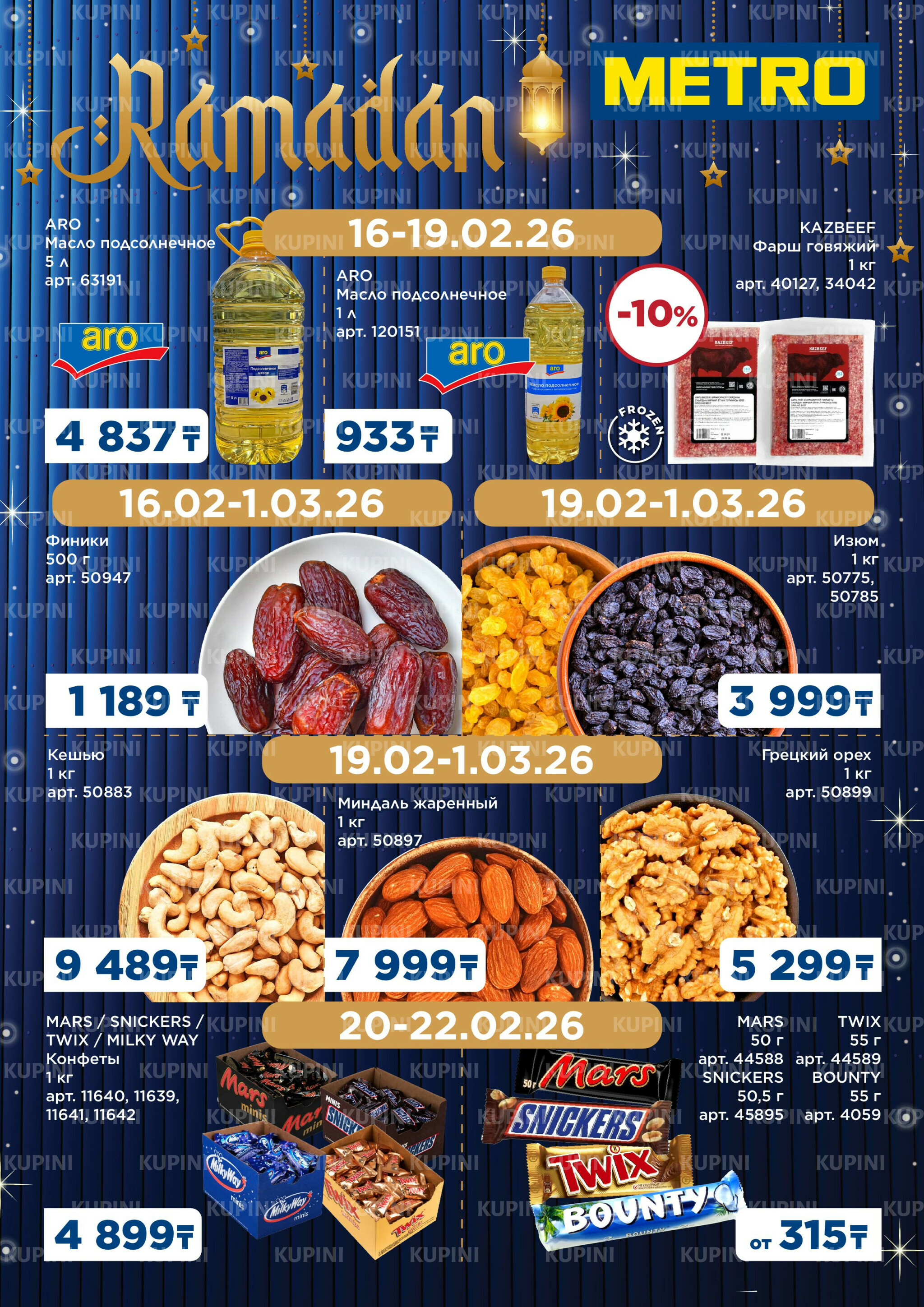 Скидки Рамадан 16 Февраля - 1 Марта 2026 1