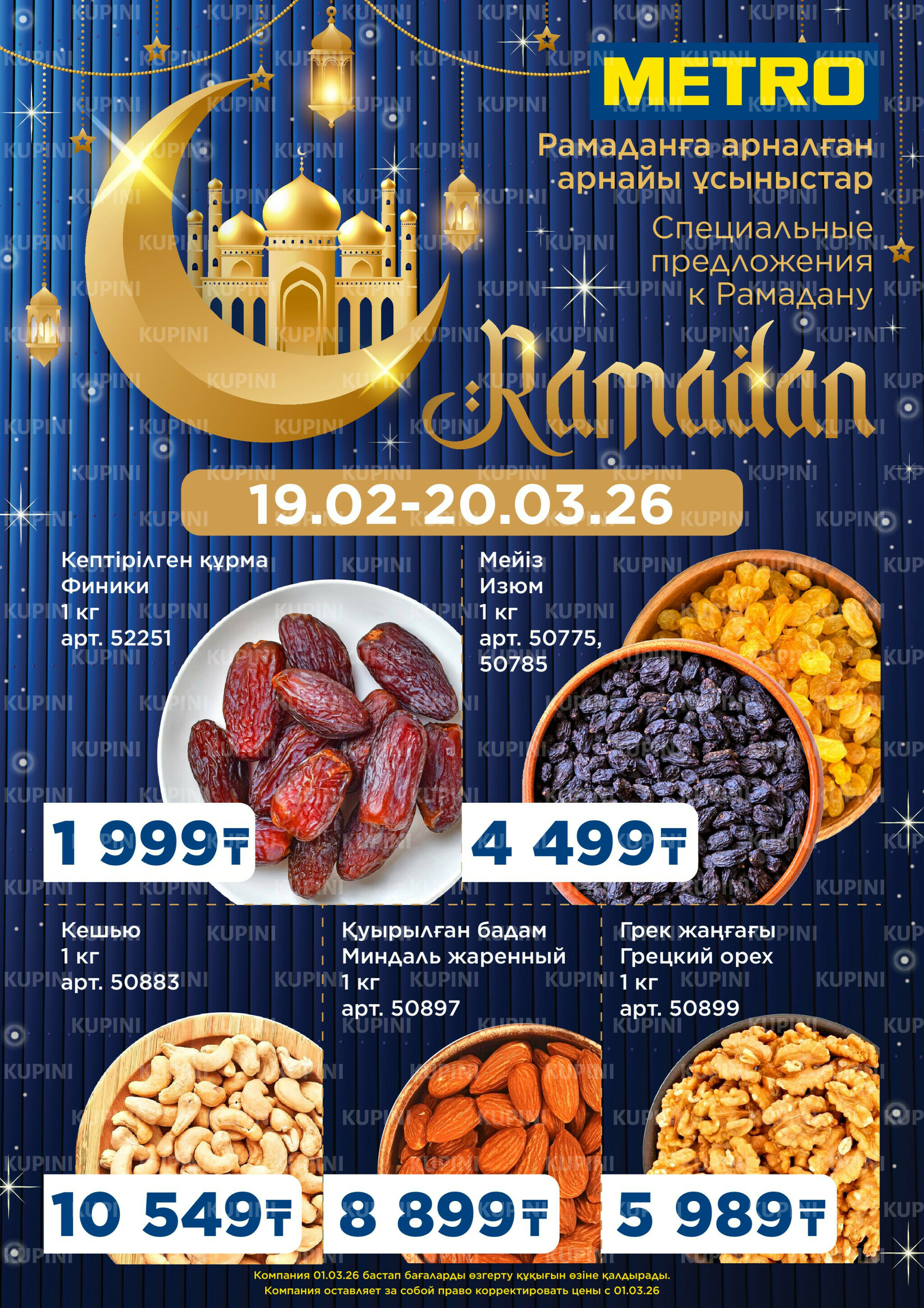 Скидки Рамадан 19  - 20 Февраля 2026 1