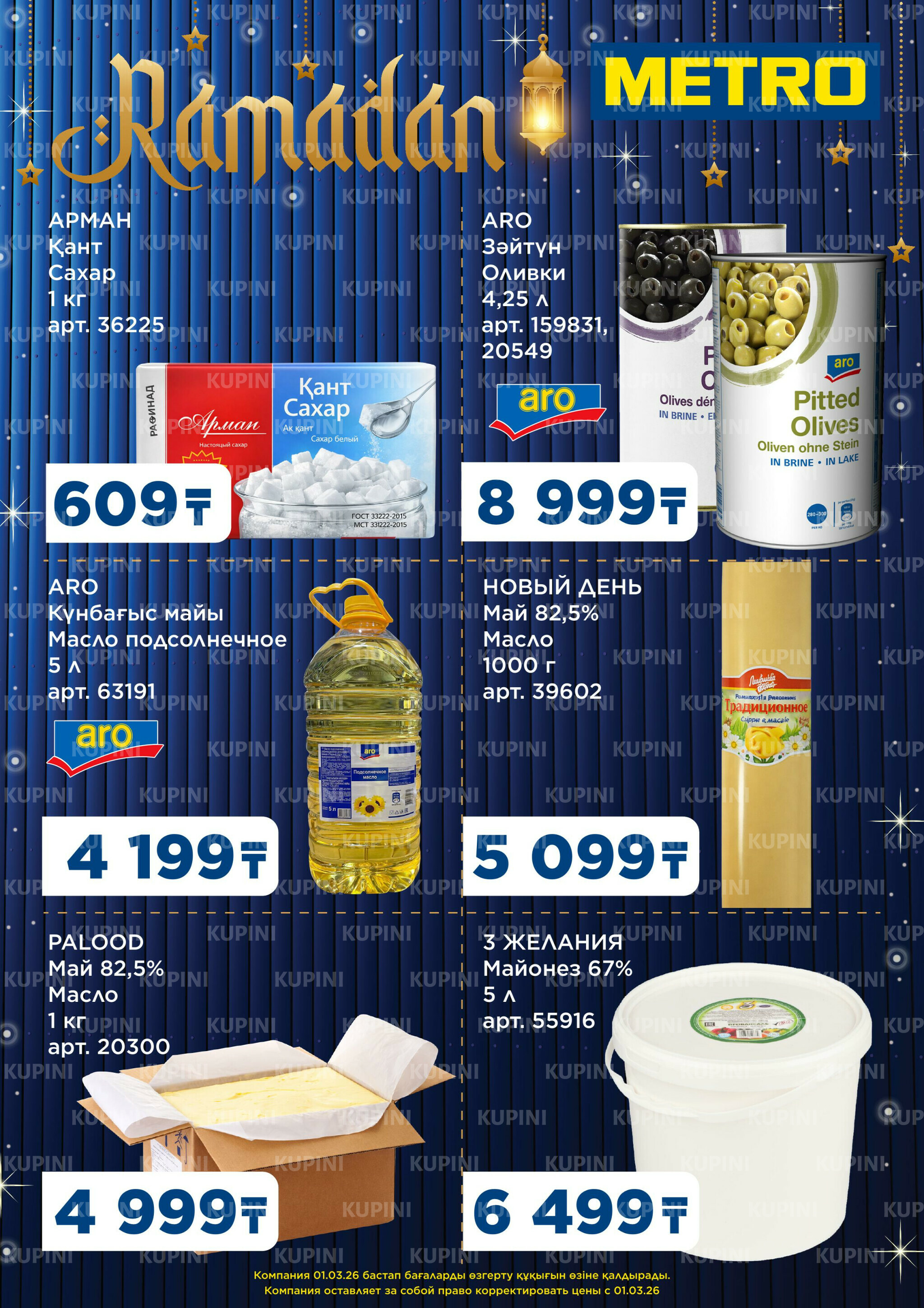 Скидки Рамадан 19  - 20 Февраля 2026 2