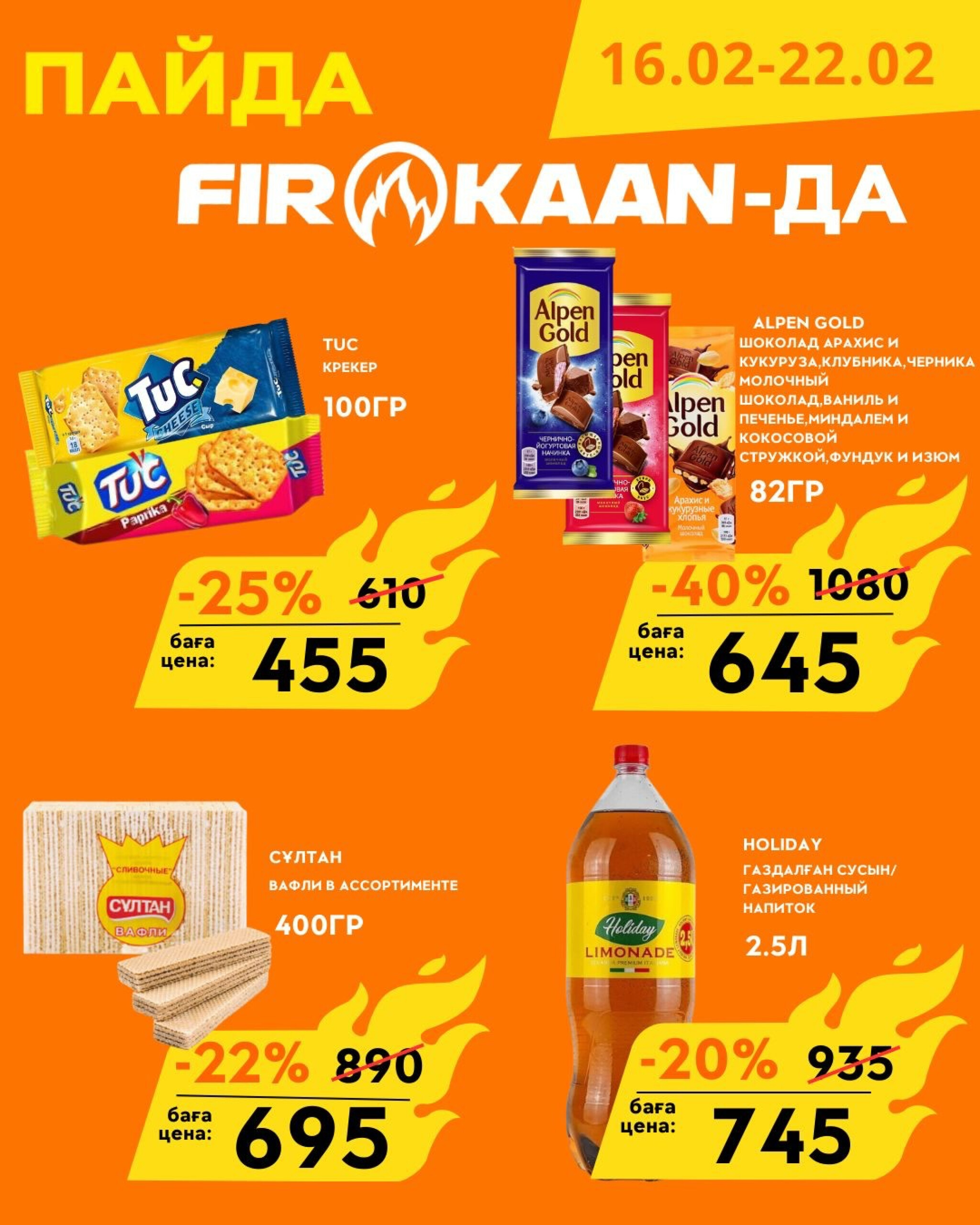 Выгодные цены  16  - 22 Февраля 2026 6