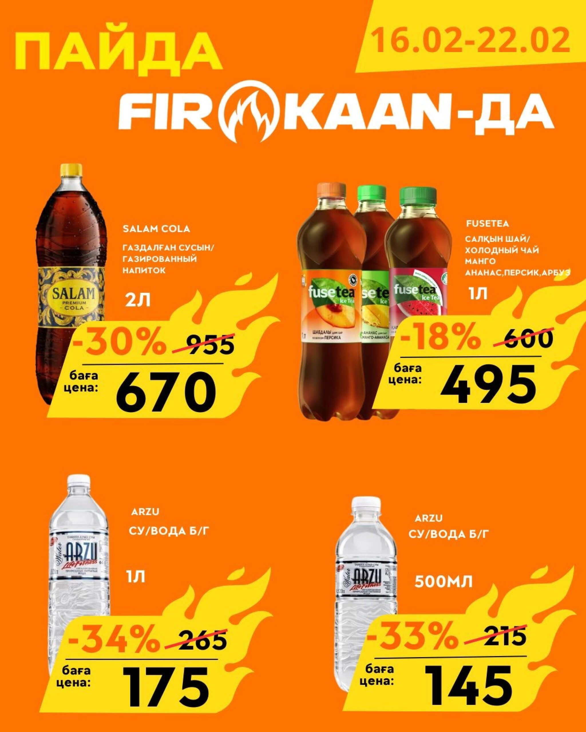Выгодные цены  16  - 22 Февраля 2026 8