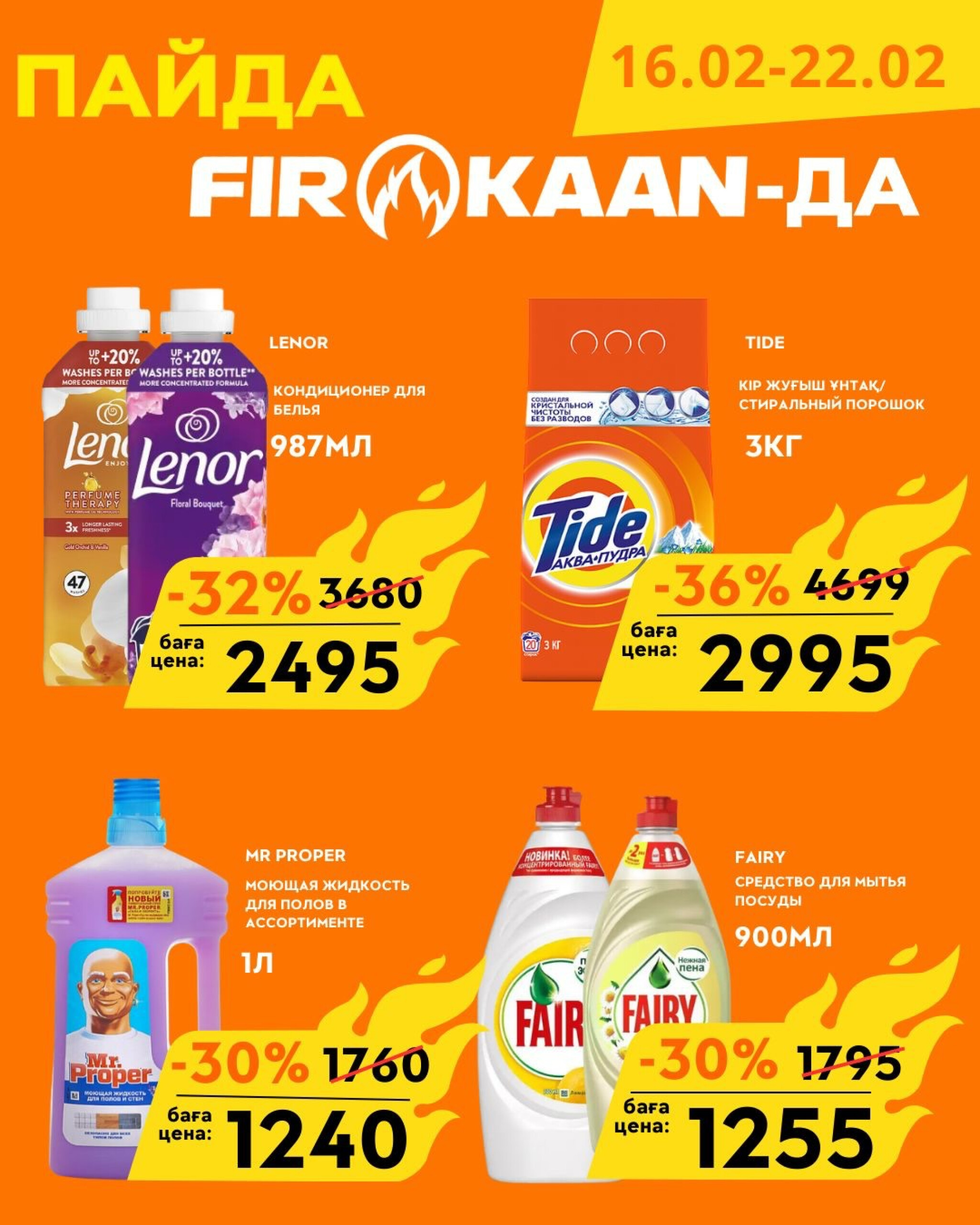 Выгодные цены  16  - 22 Февраля 2026 9
