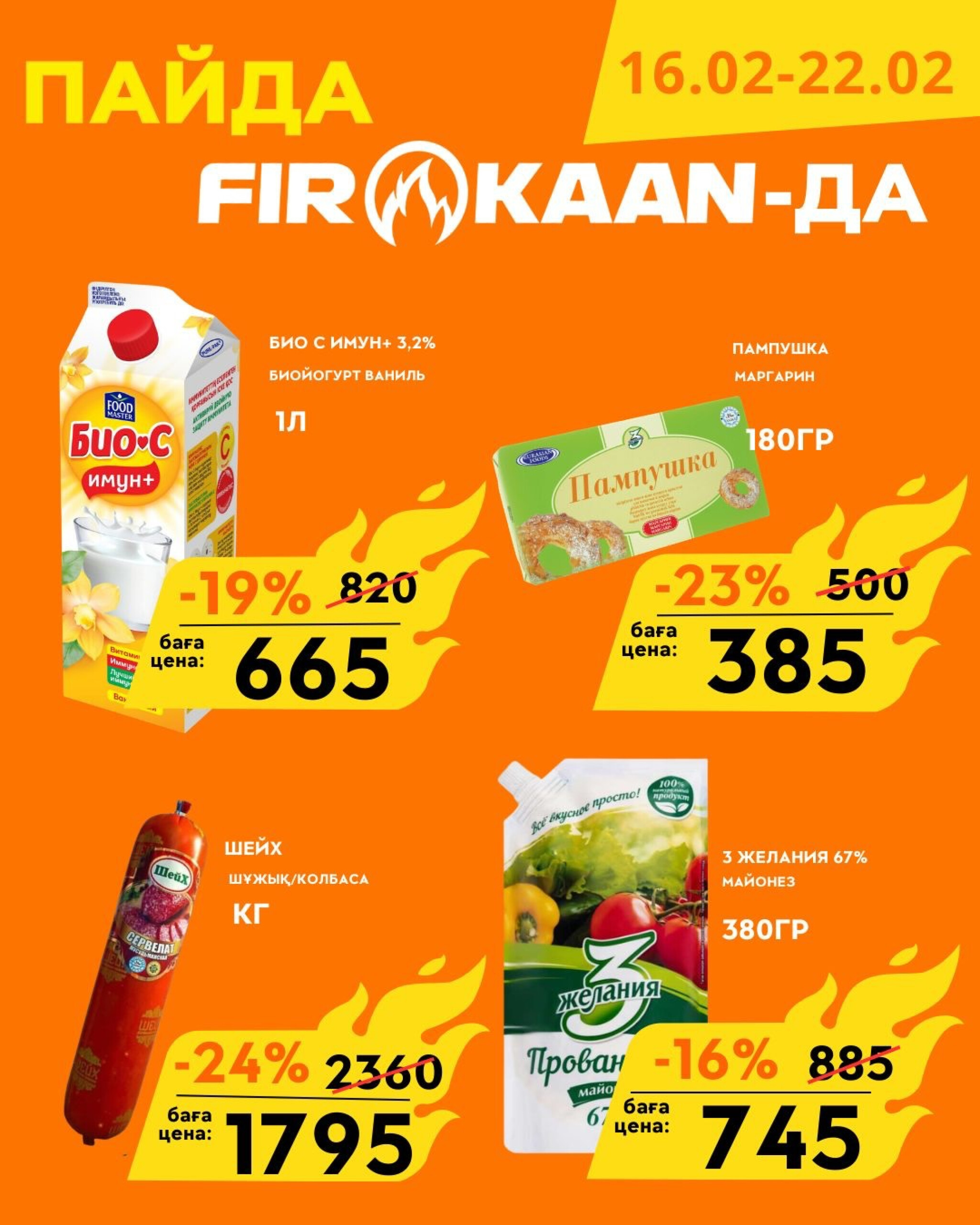 Выгодные цены  16  - 22 Февраля 2026 2