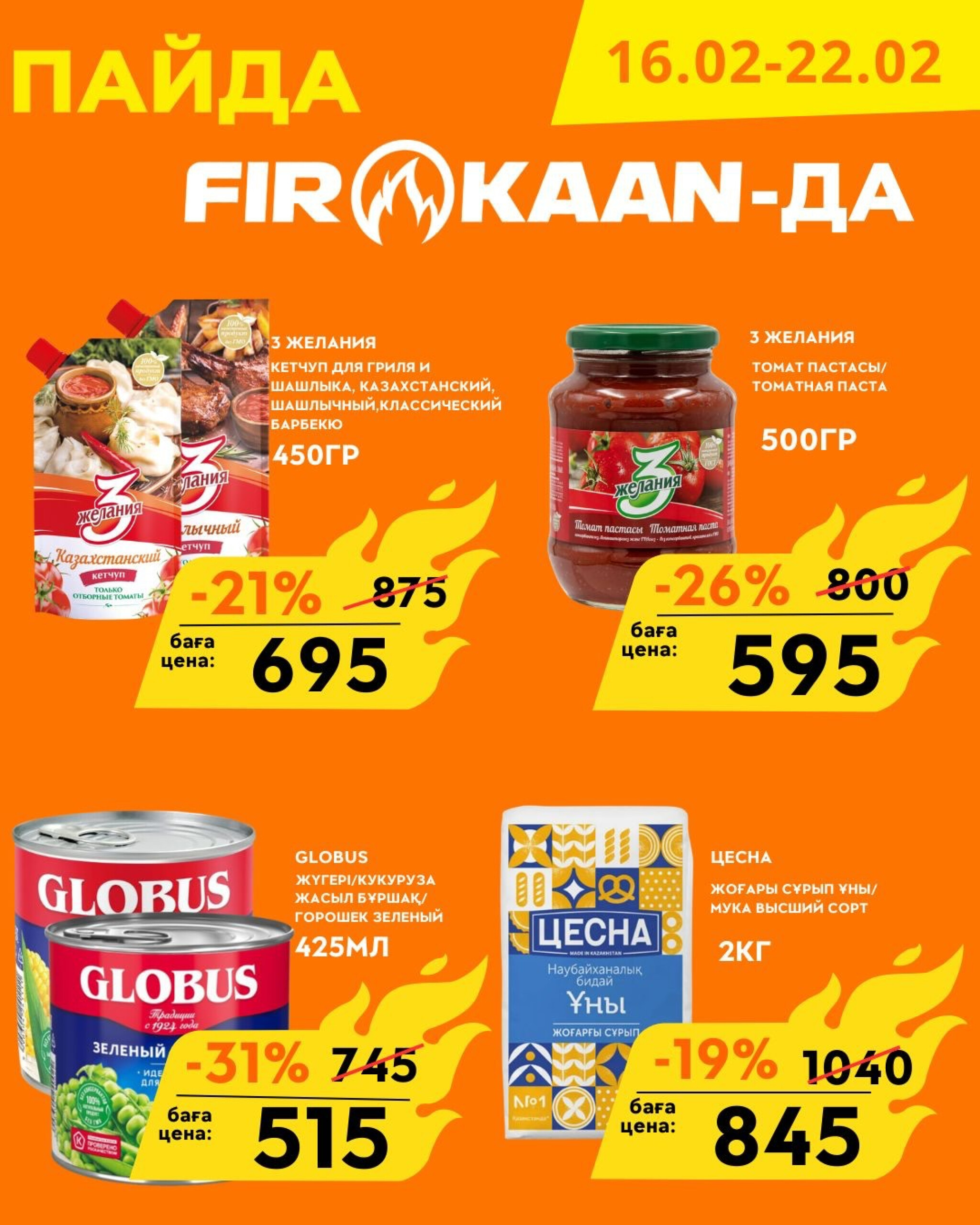 Выгодные цены  16  - 22 Февраля 2026 5