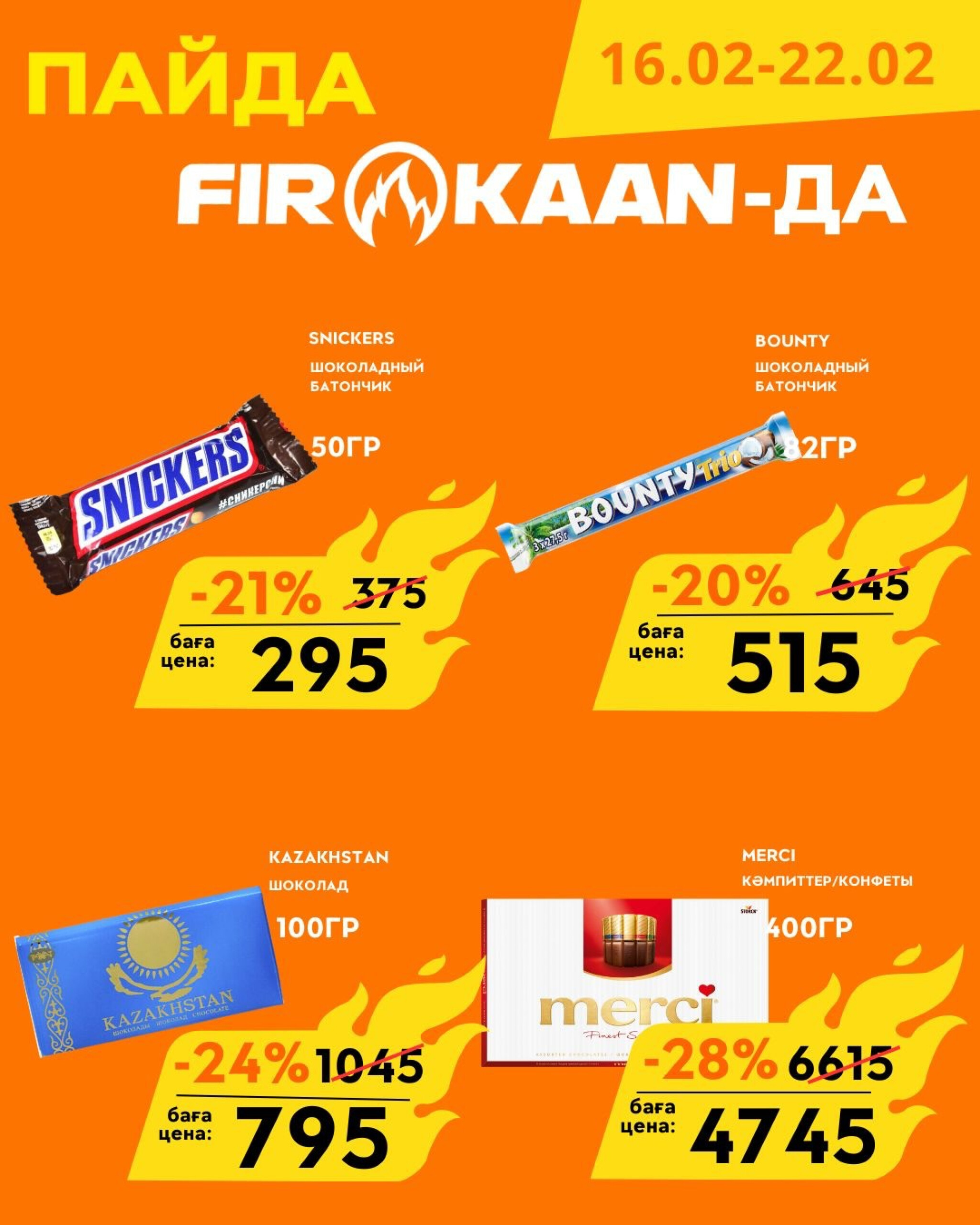 Выгодные цены  16  - 22 Февраля 2026 7