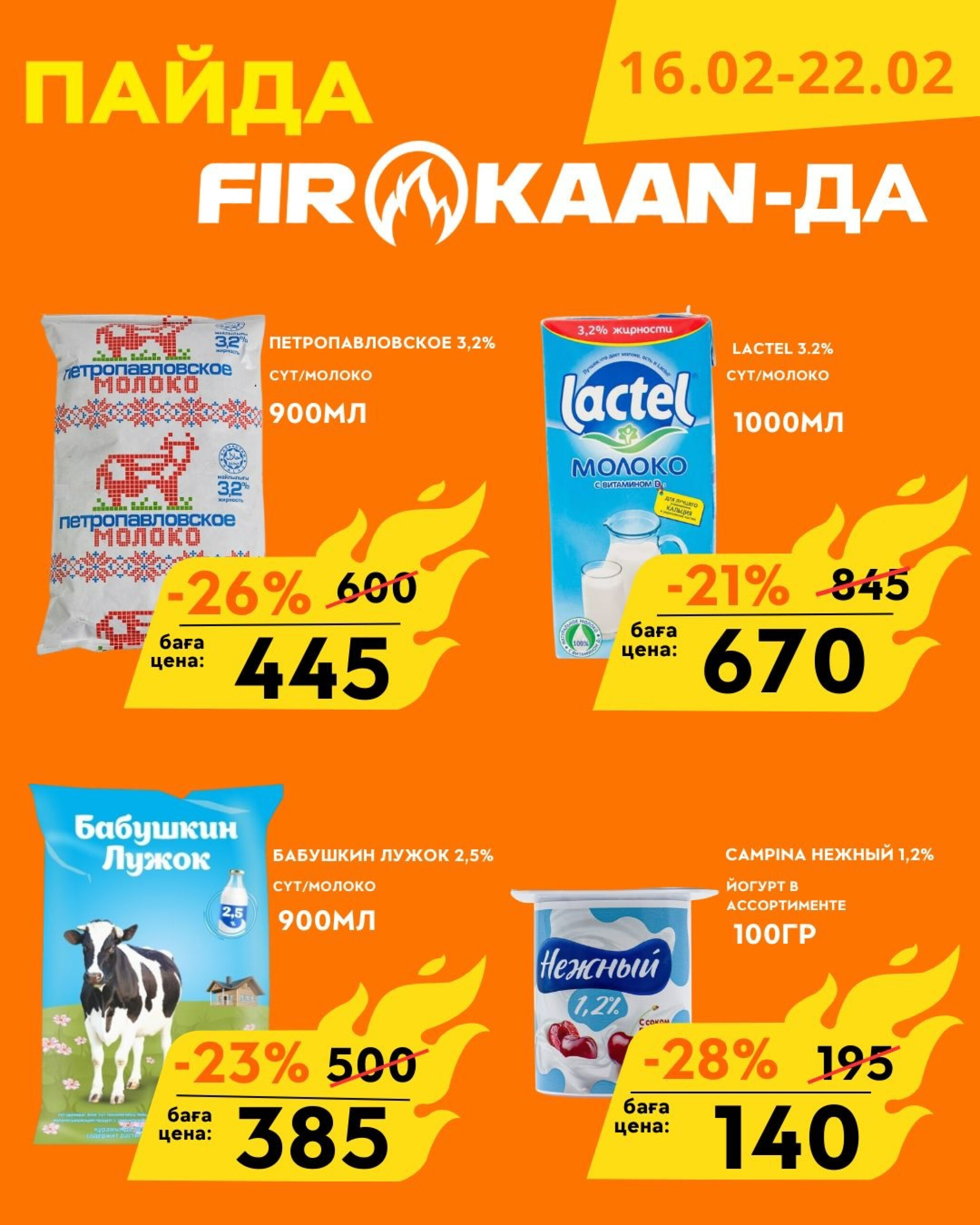 Выгодные цены  16  - 22 Февраля 2026 3