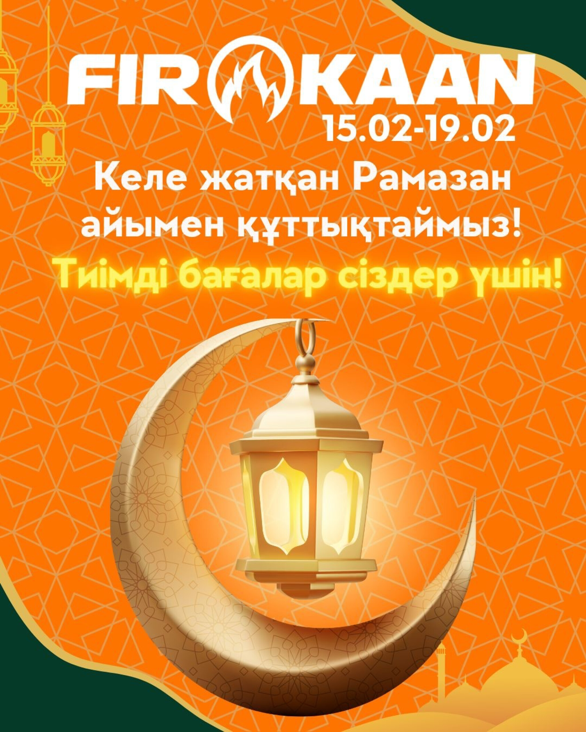 Поздравляем вас с наступающим священным месяцем Рамадан! 15  - 19 Ақпанда 2026 1