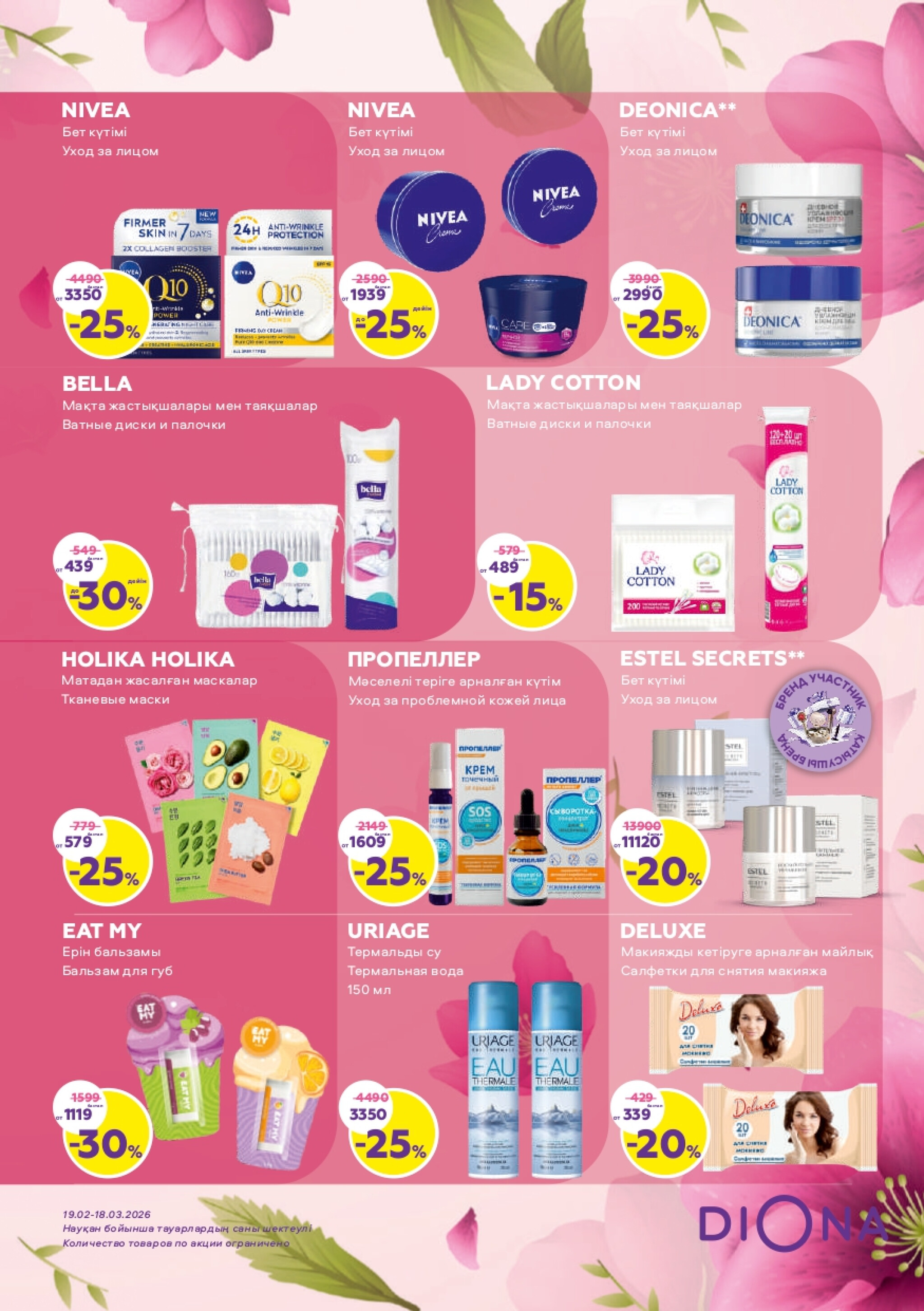 Акционный каталог 19 Февраля - 18 Марта 2026 11